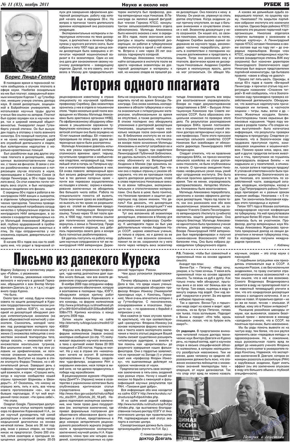 Рубеж (газета). 2011 год, номер 11, стр. 15