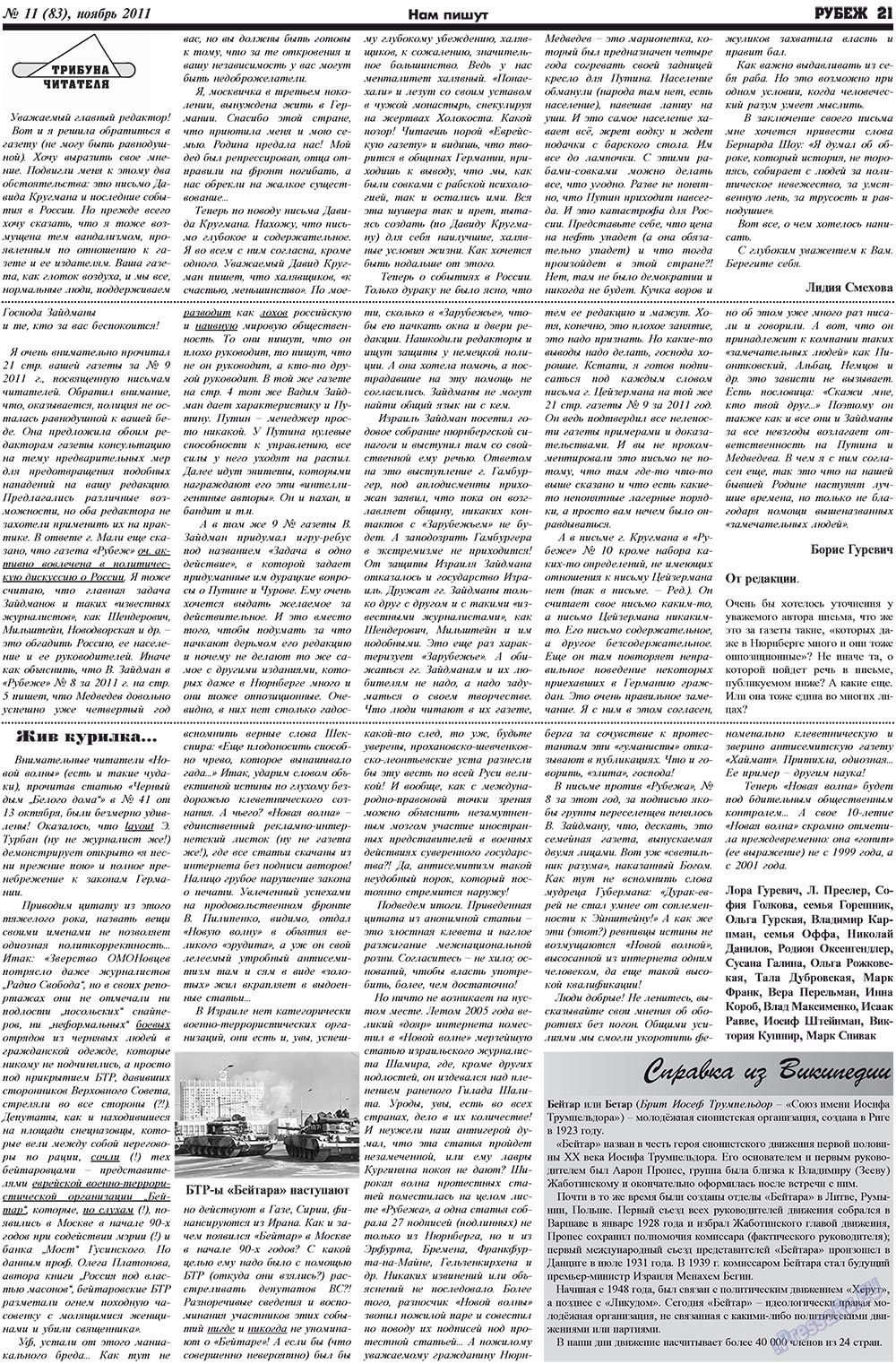Рубеж (газета). 2011 год, номер 11, стр. 21
