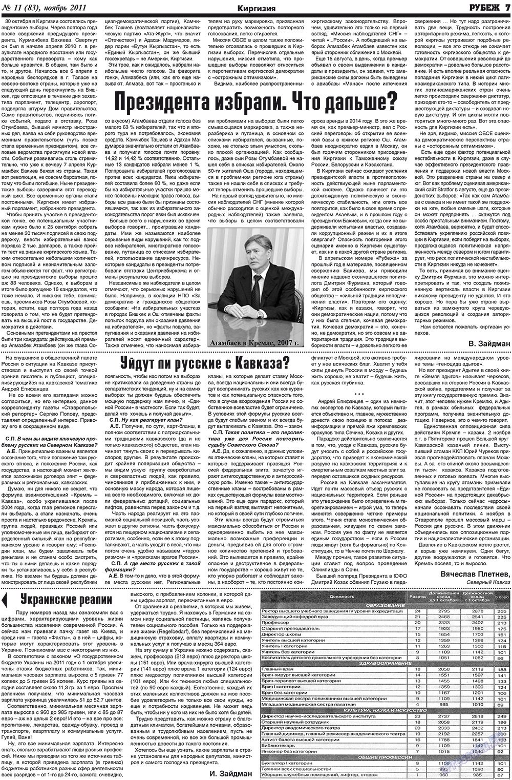 Рубеж (газета). 2011 год, номер 11, стр. 7