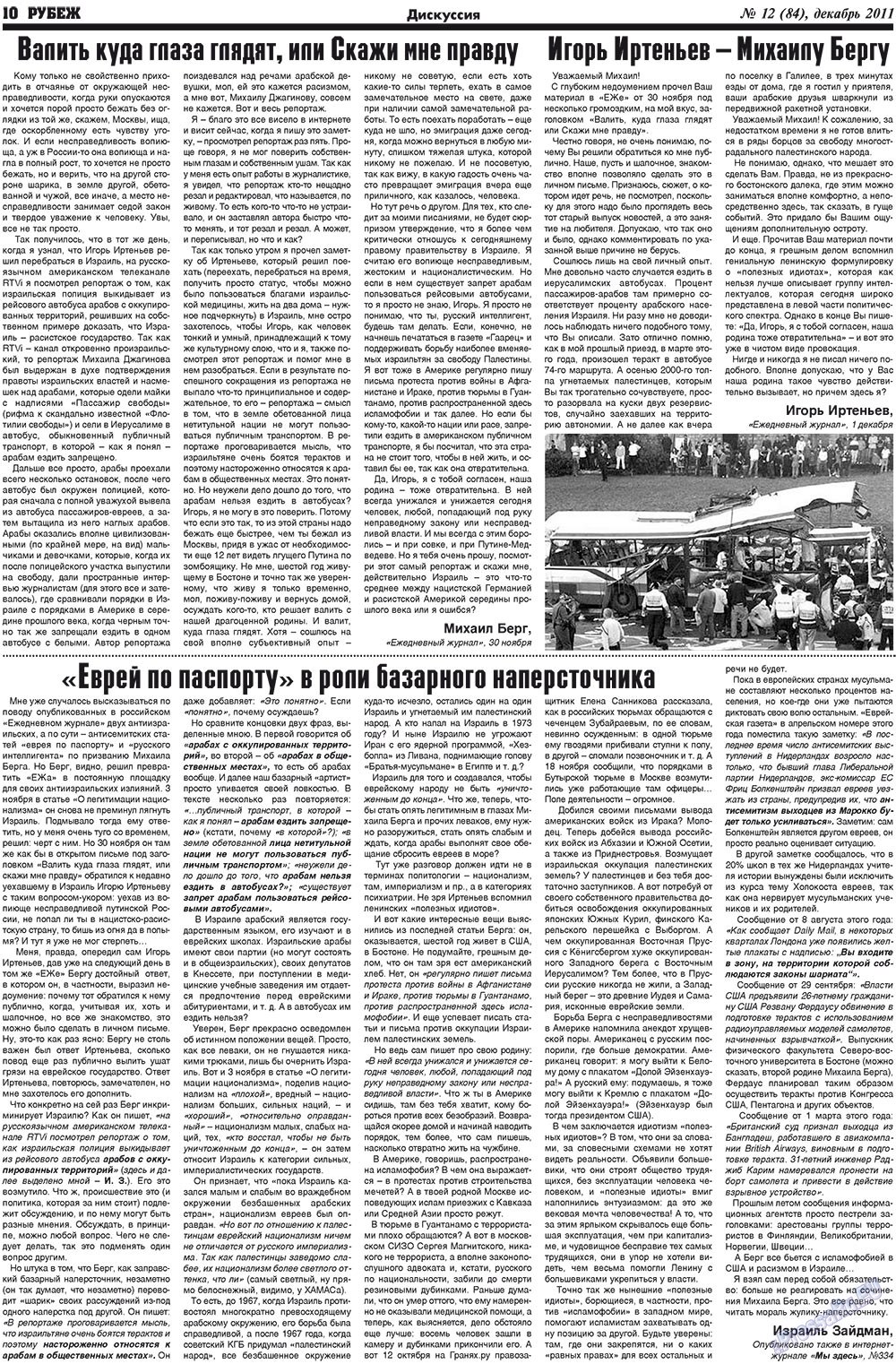 Рубеж (газета). 2011 год, номер 12, стр. 10