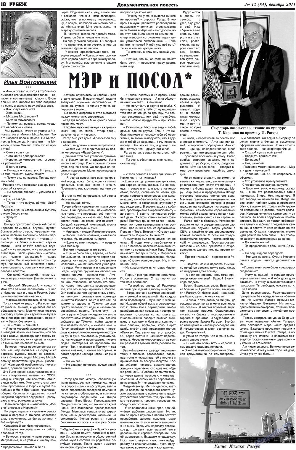 Рубеж (газета). 2011 год, номер 12, стр. 18