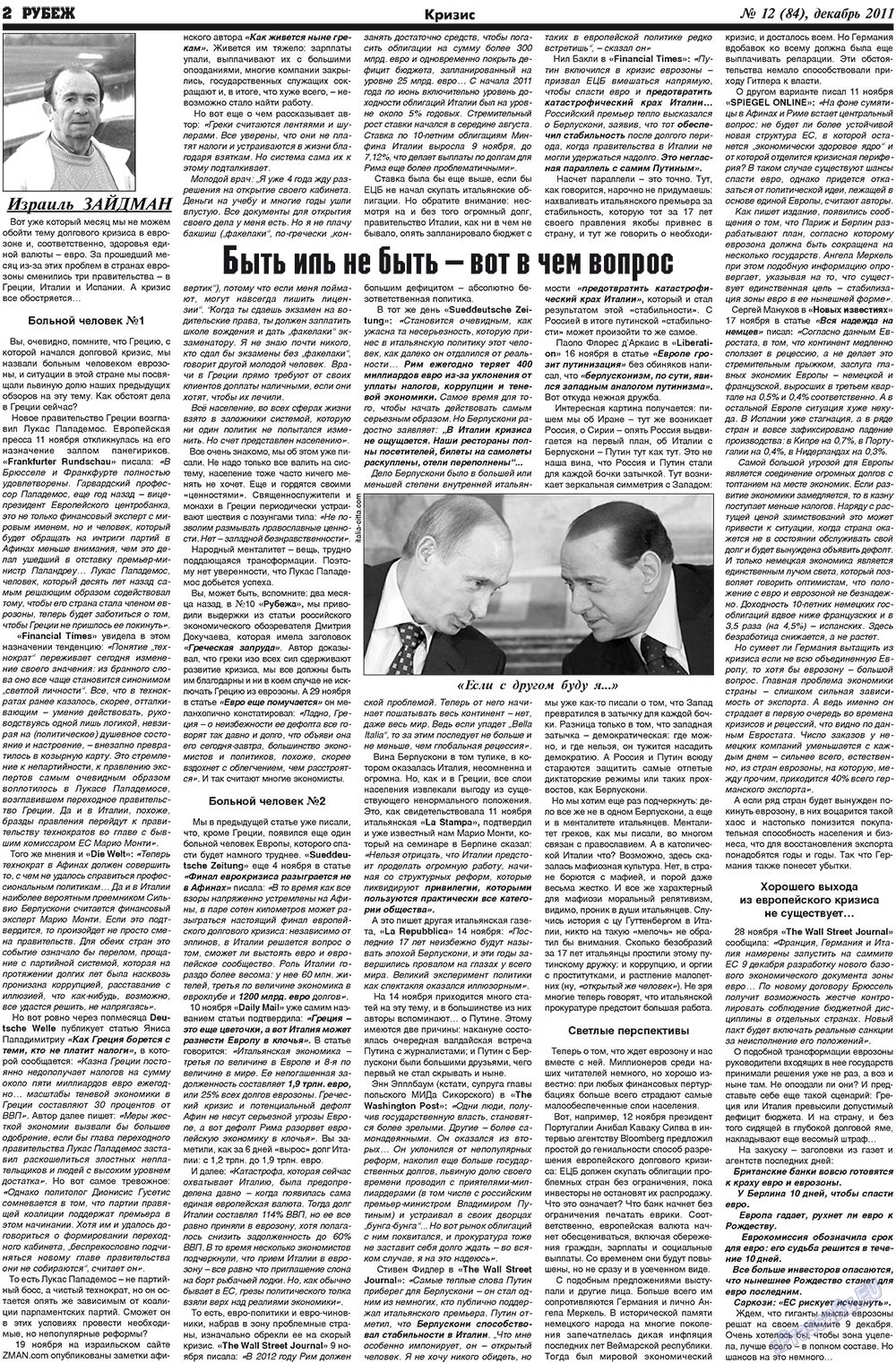 Рубеж (газета). 2011 год, номер 12, стр. 2