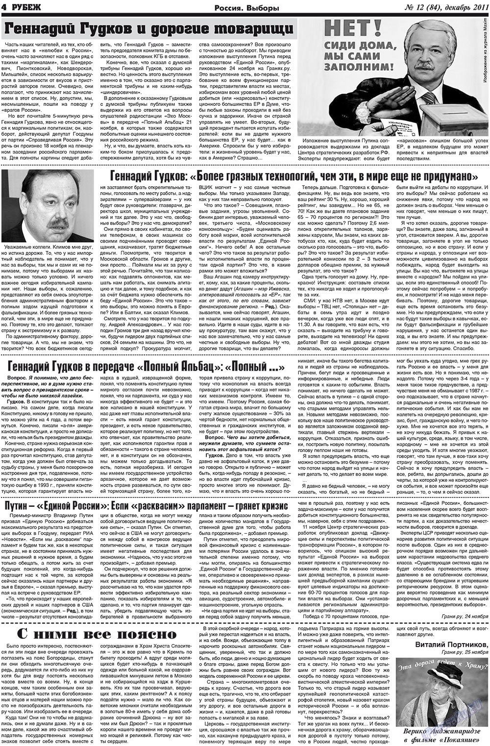 Рубеж (газета). 2011 год, номер 12, стр. 4