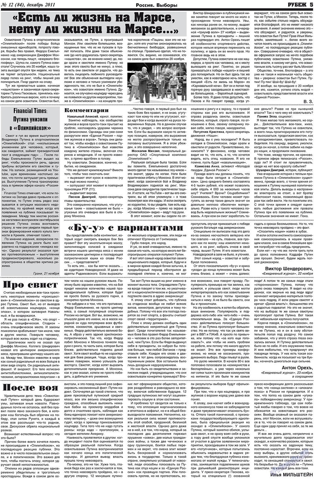 Рубеж (газета). 2011 год, номер 12, стр. 5