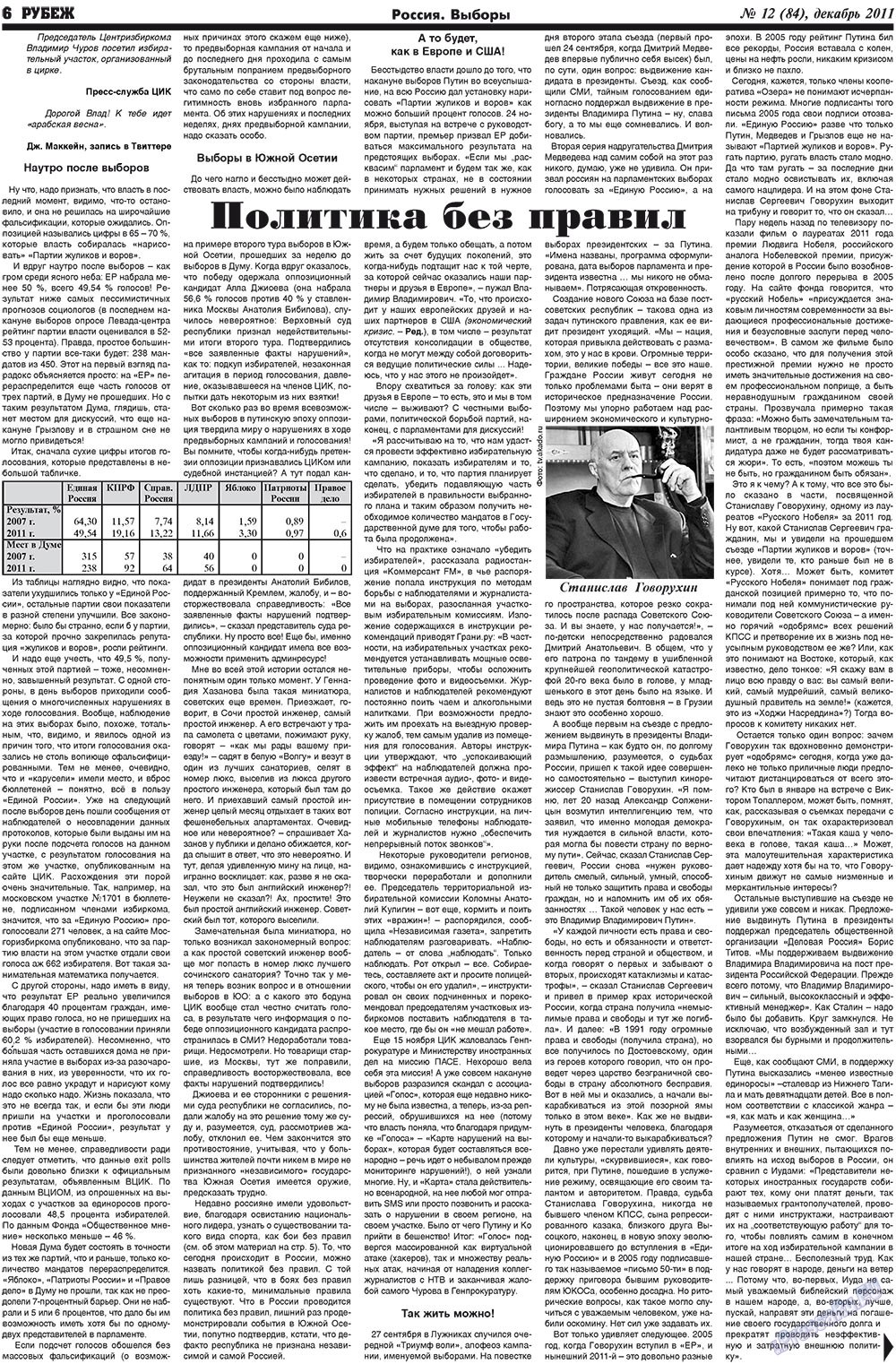 Рубеж (газета). 2011 год, номер 12, стр. 6
