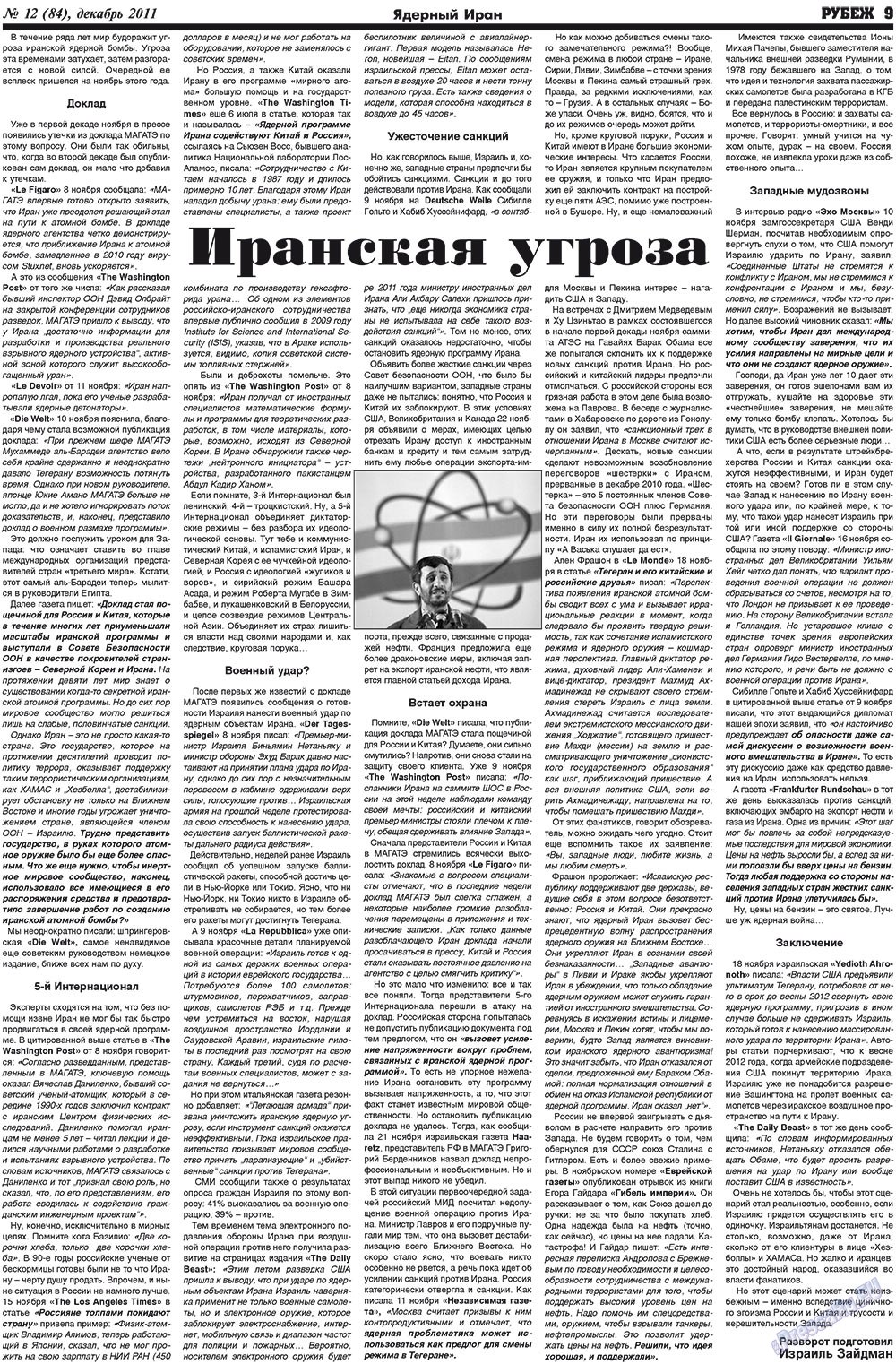 Рубеж (газета). 2011 год, номер 12, стр. 9
