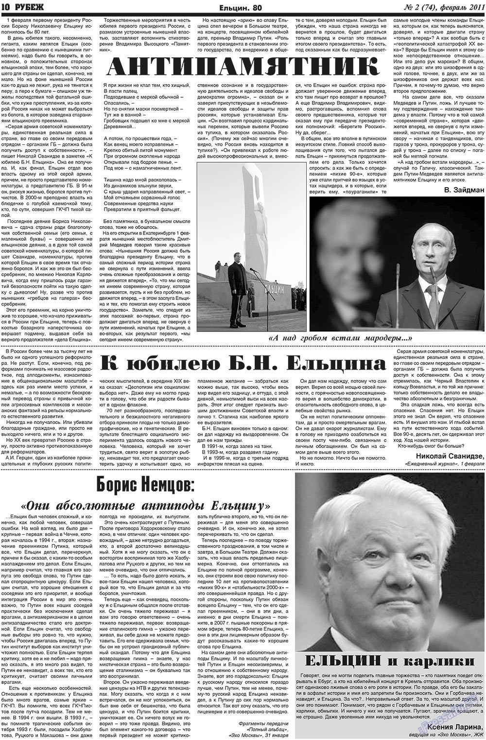 Рубеж (газета). 2011 год, номер 2, стр. 10