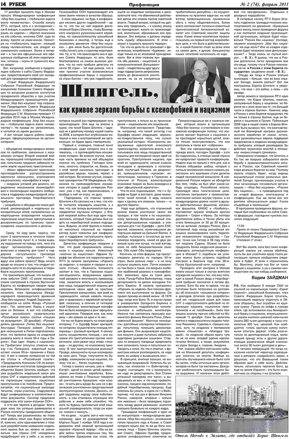 Рубеж (газета). 2011 год, номер 2, стр. 14