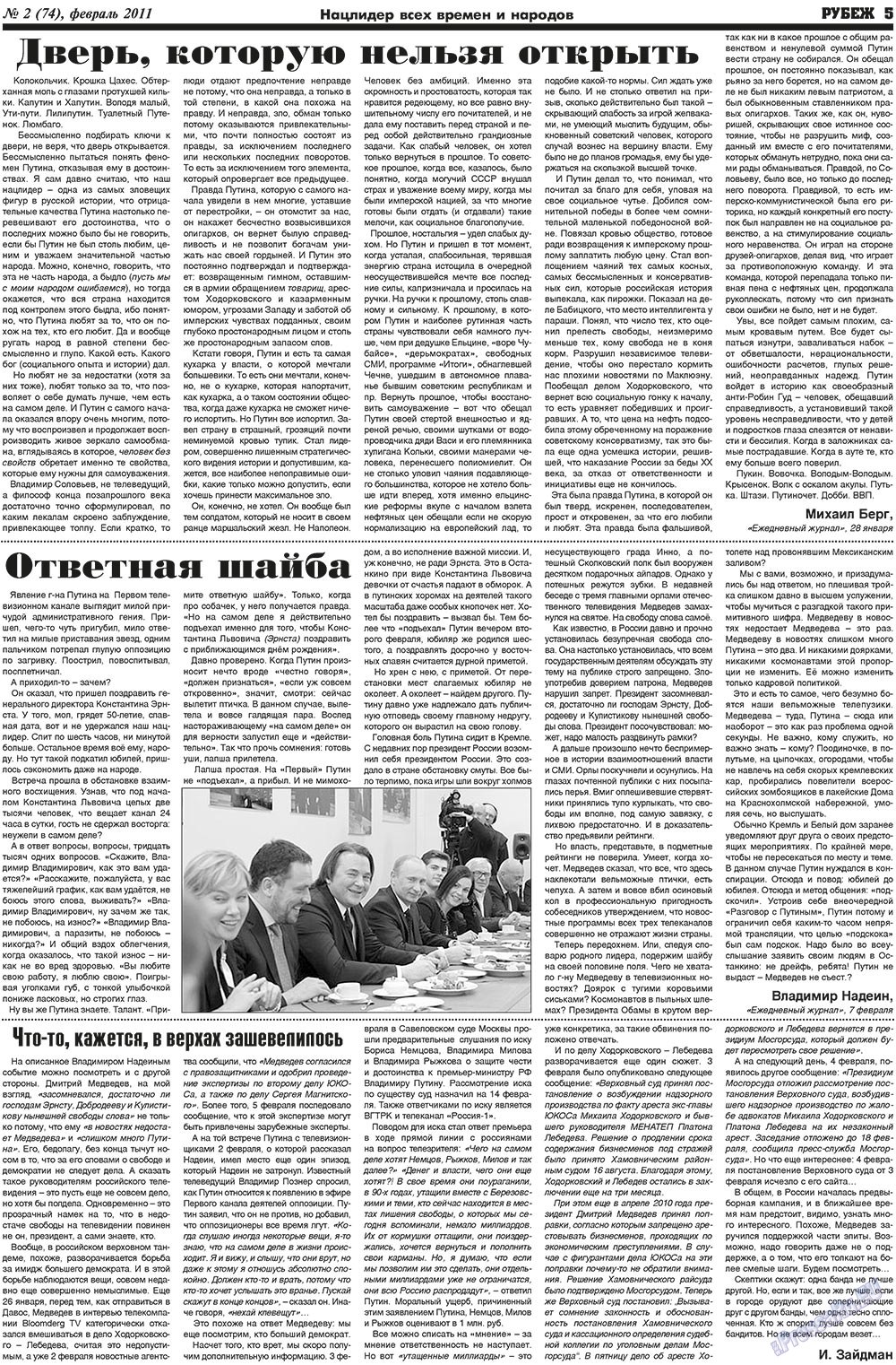 Рубеж (газета). 2011 год, номер 2, стр. 5