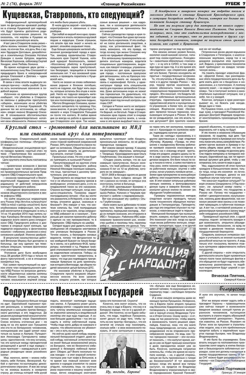 Рубеж (газета). 2011 год, номер 2, стр. 7