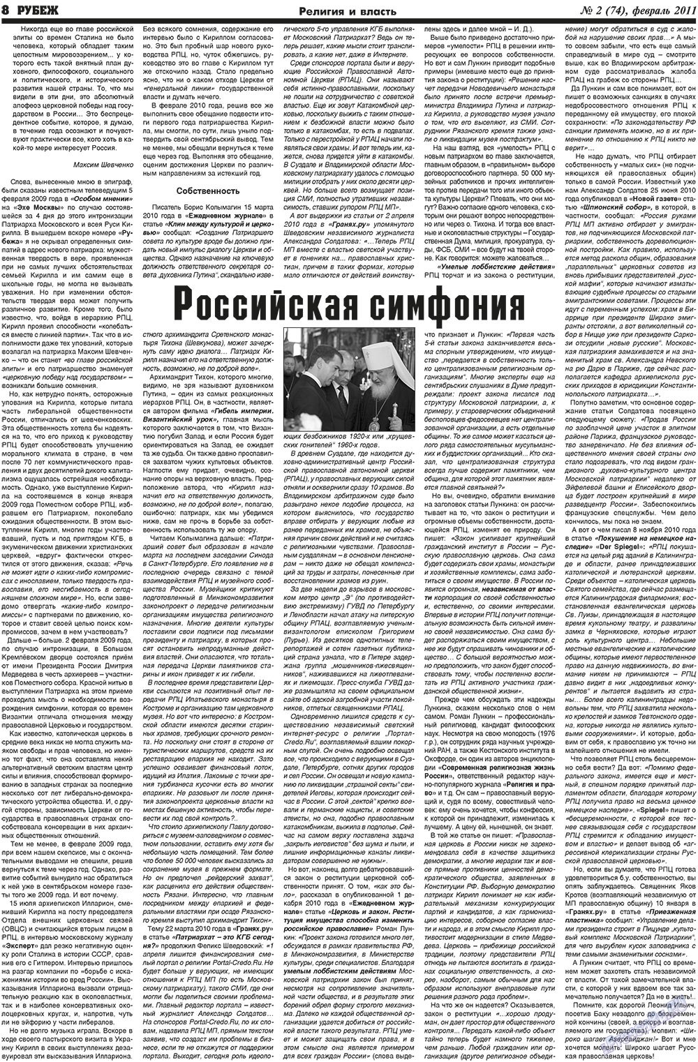 Рубеж (газета). 2011 год, номер 2, стр. 8