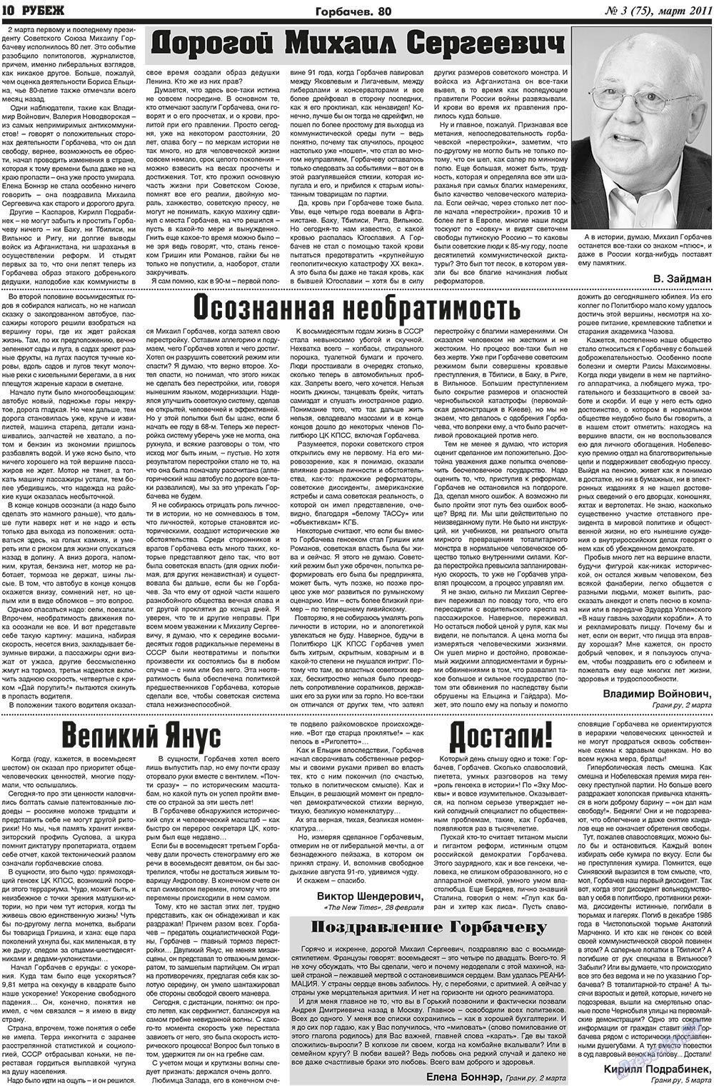 Рубеж (газета). 2011 год, номер 3, стр. 10