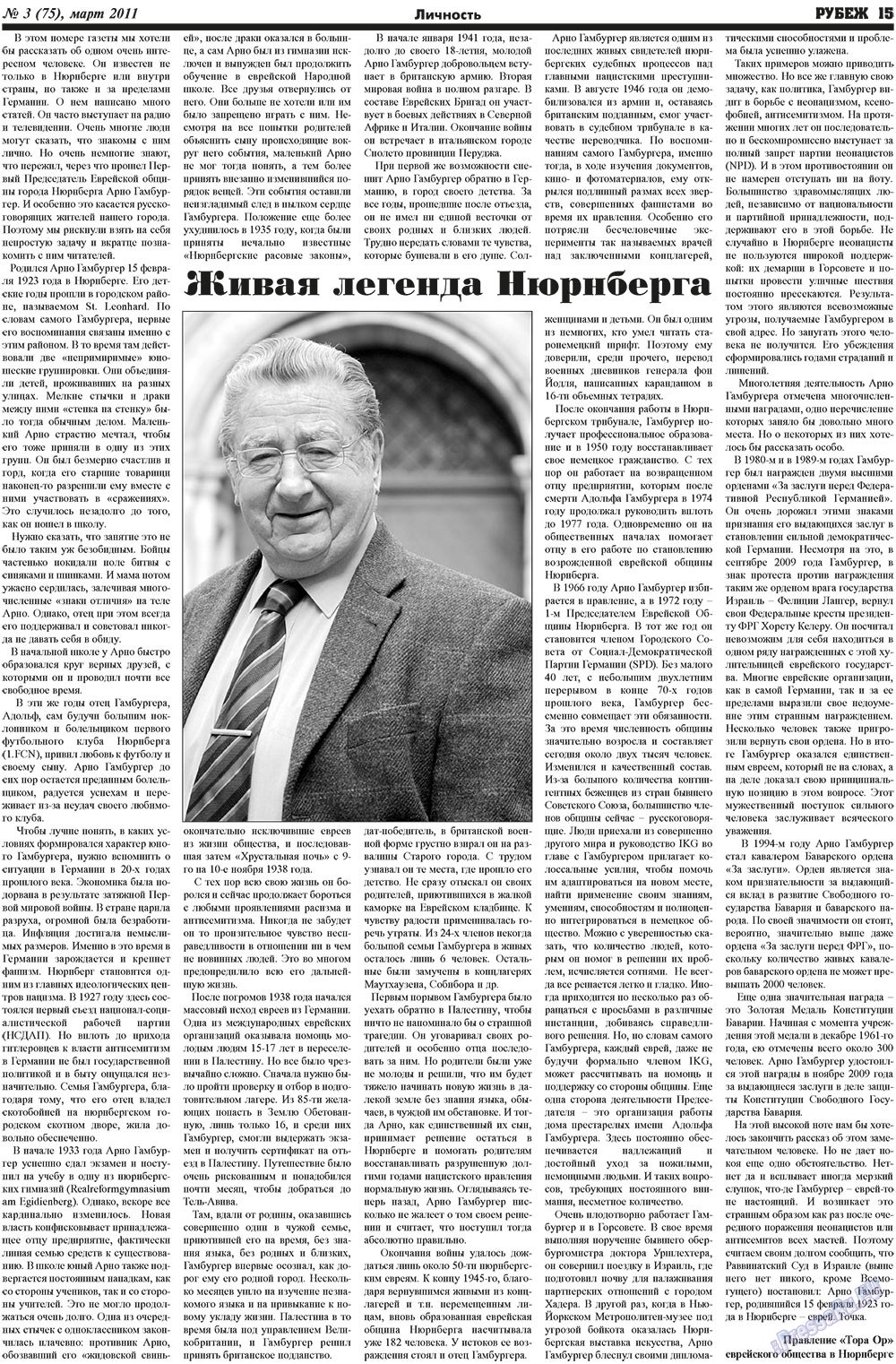 Рубеж (газета). 2011 год, номер 3, стр. 15