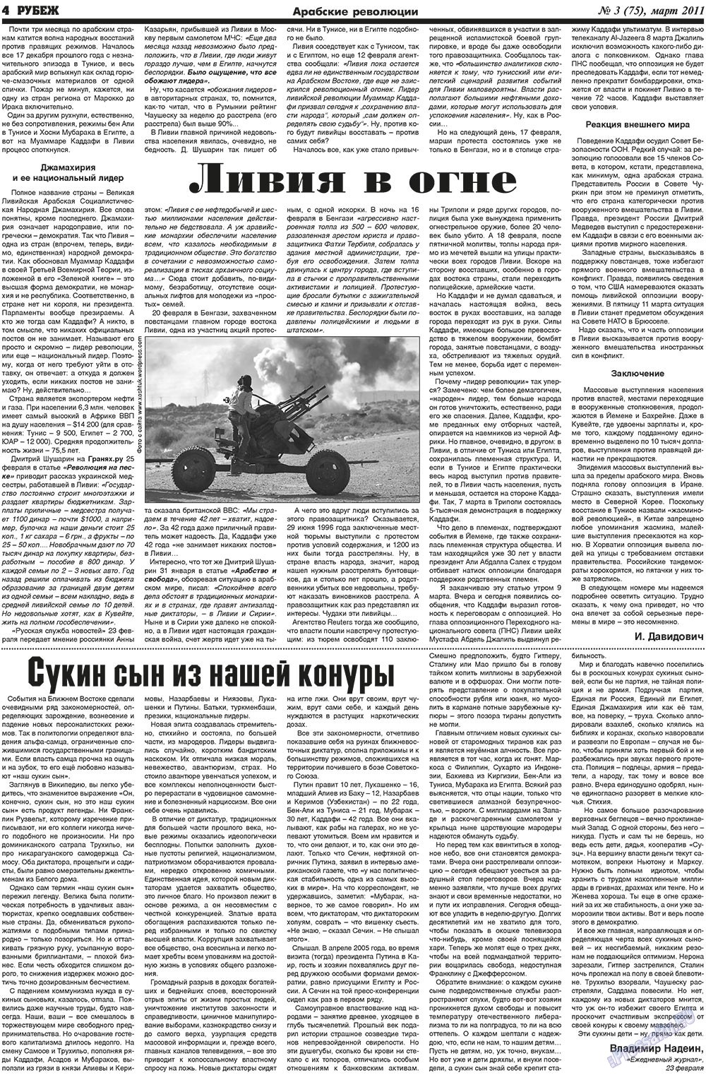 Рубеж (газета). 2011 год, номер 3, стр. 4