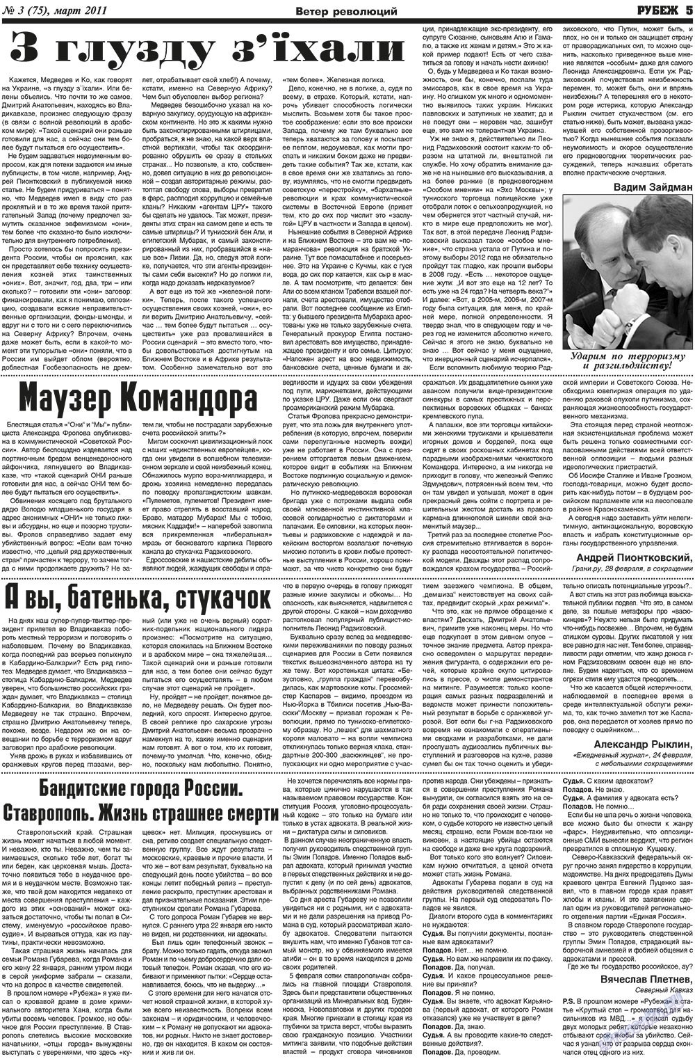Рубеж (газета). 2011 год, номер 3, стр. 5