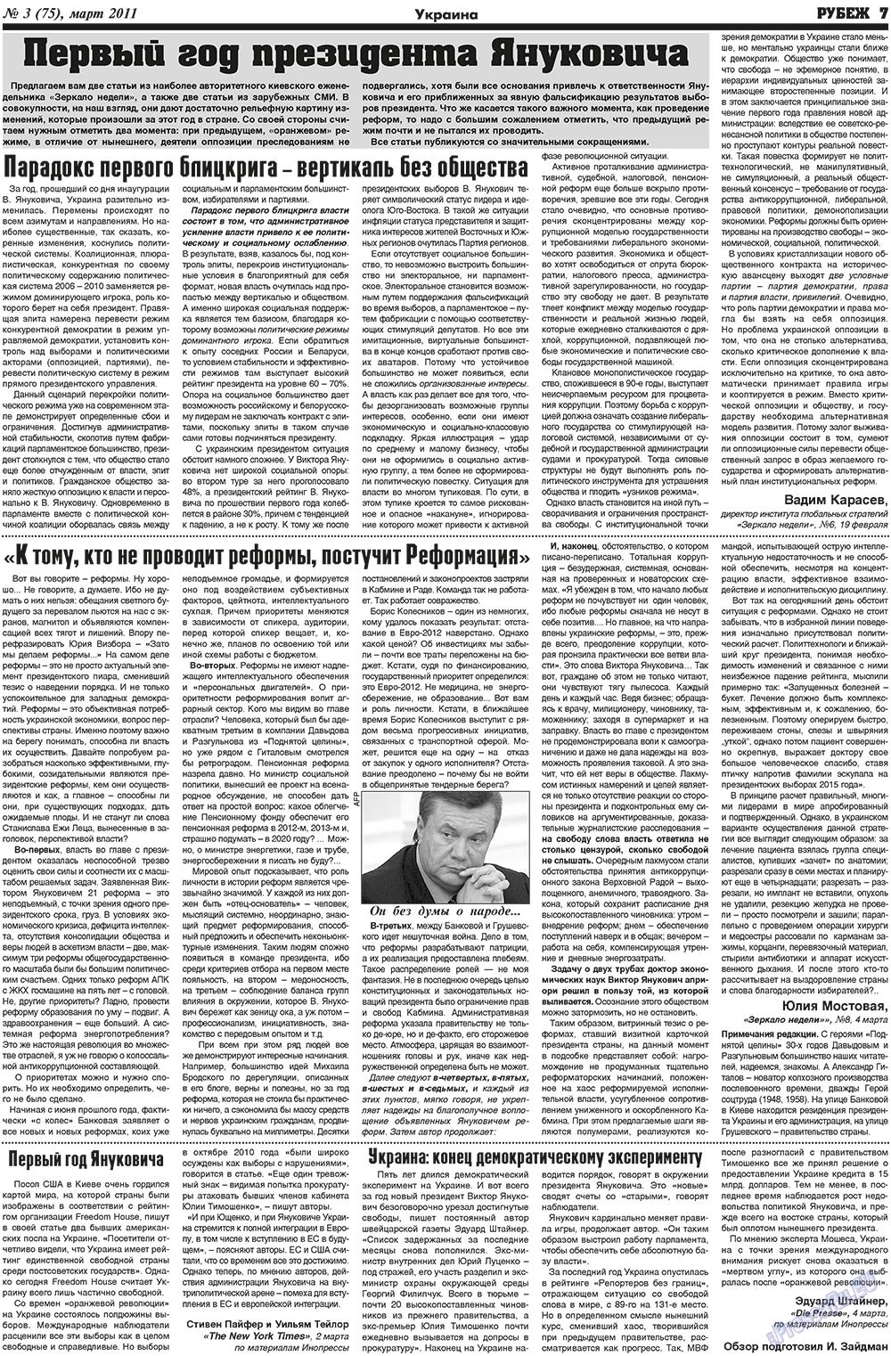 Рубеж (газета). 2011 год, номер 3, стр. 7