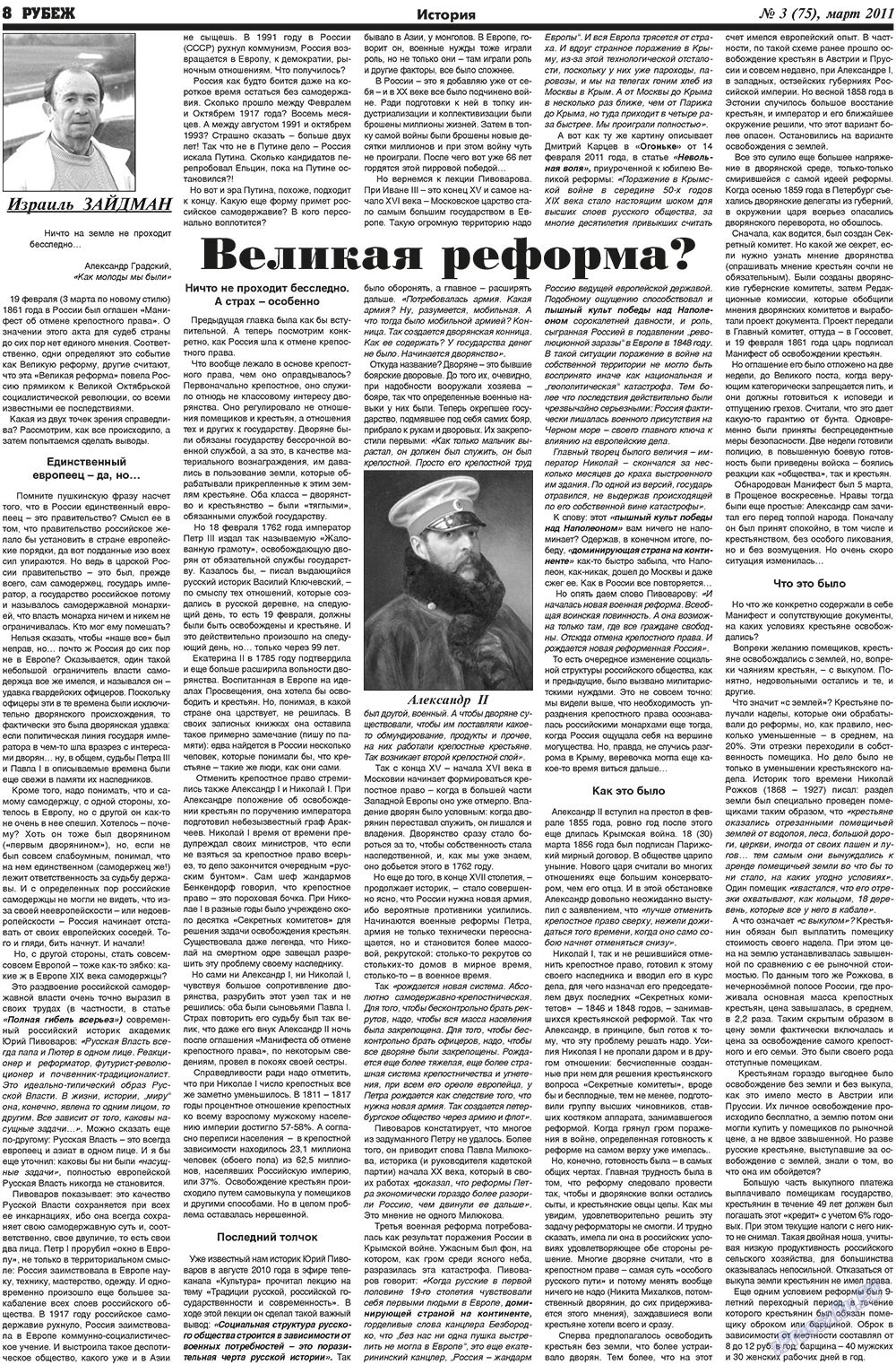 Рубеж (газета). 2011 год, номер 3, стр. 8