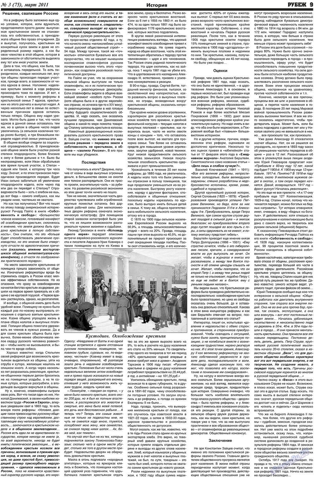 Рубеж (газета). 2011 год, номер 3, стр. 9