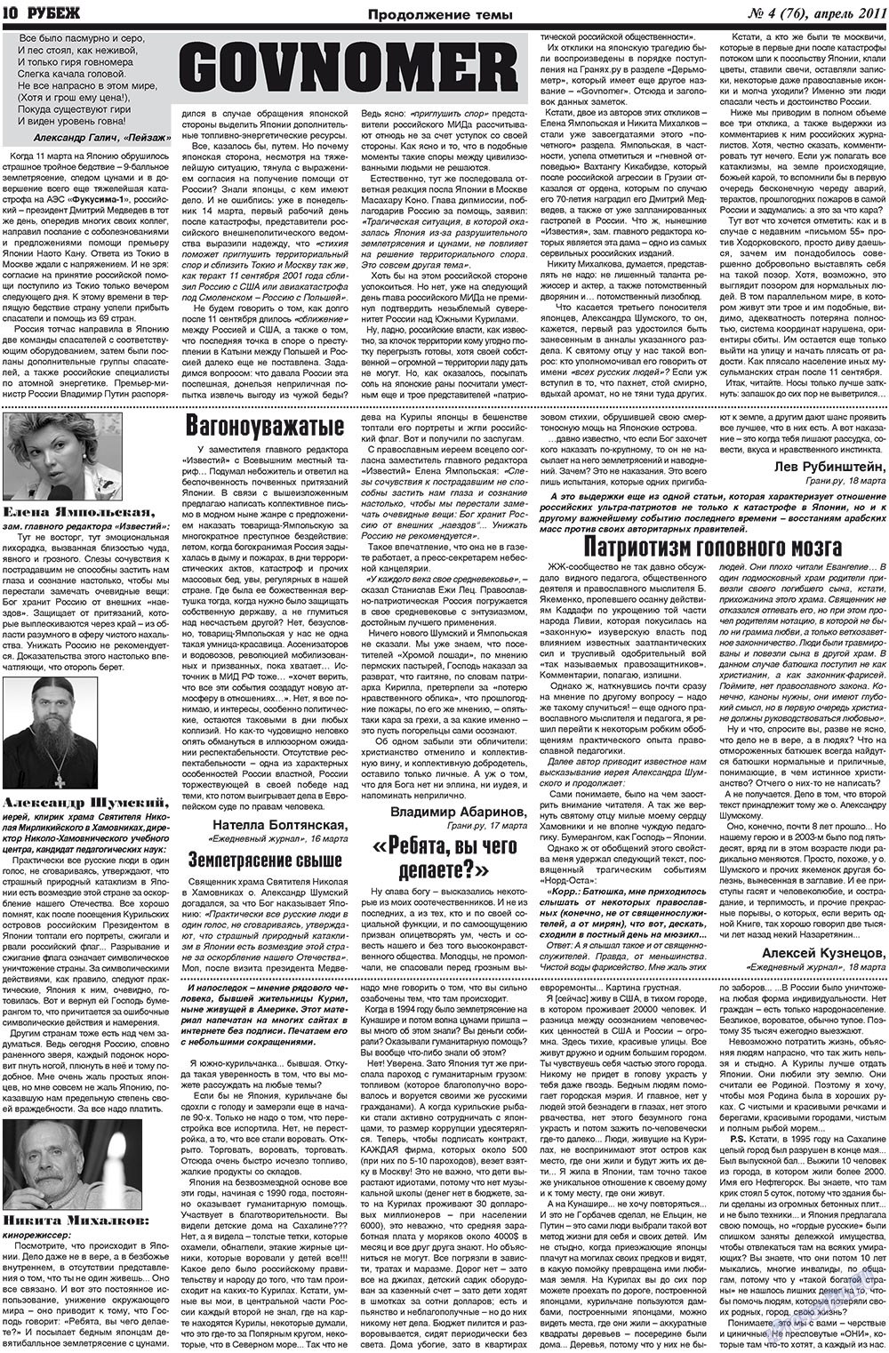 Рубеж (газета). 2011 год, номер 4, стр. 10