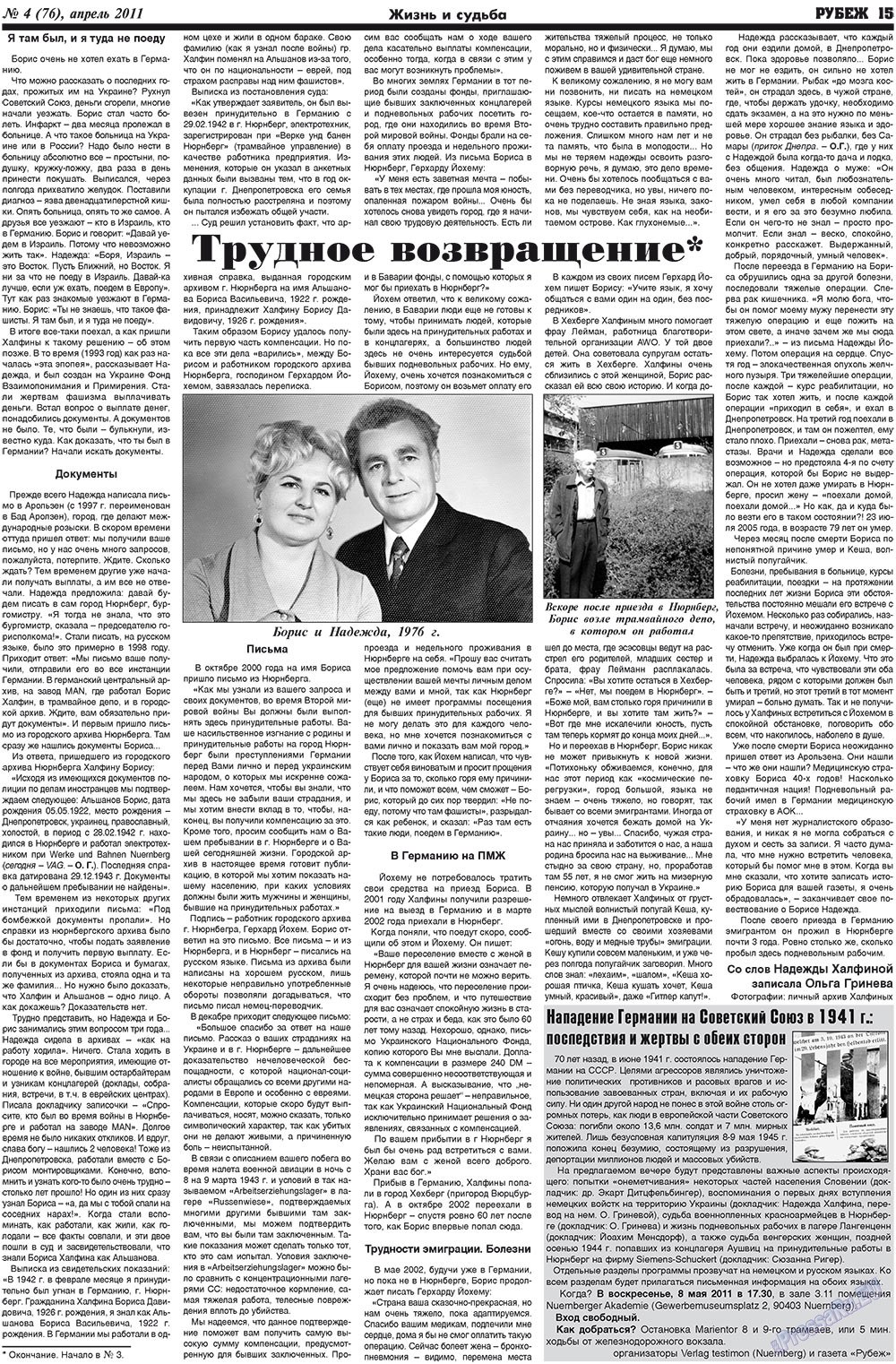 Рубеж (газета). 2011 год, номер 4, стр. 15