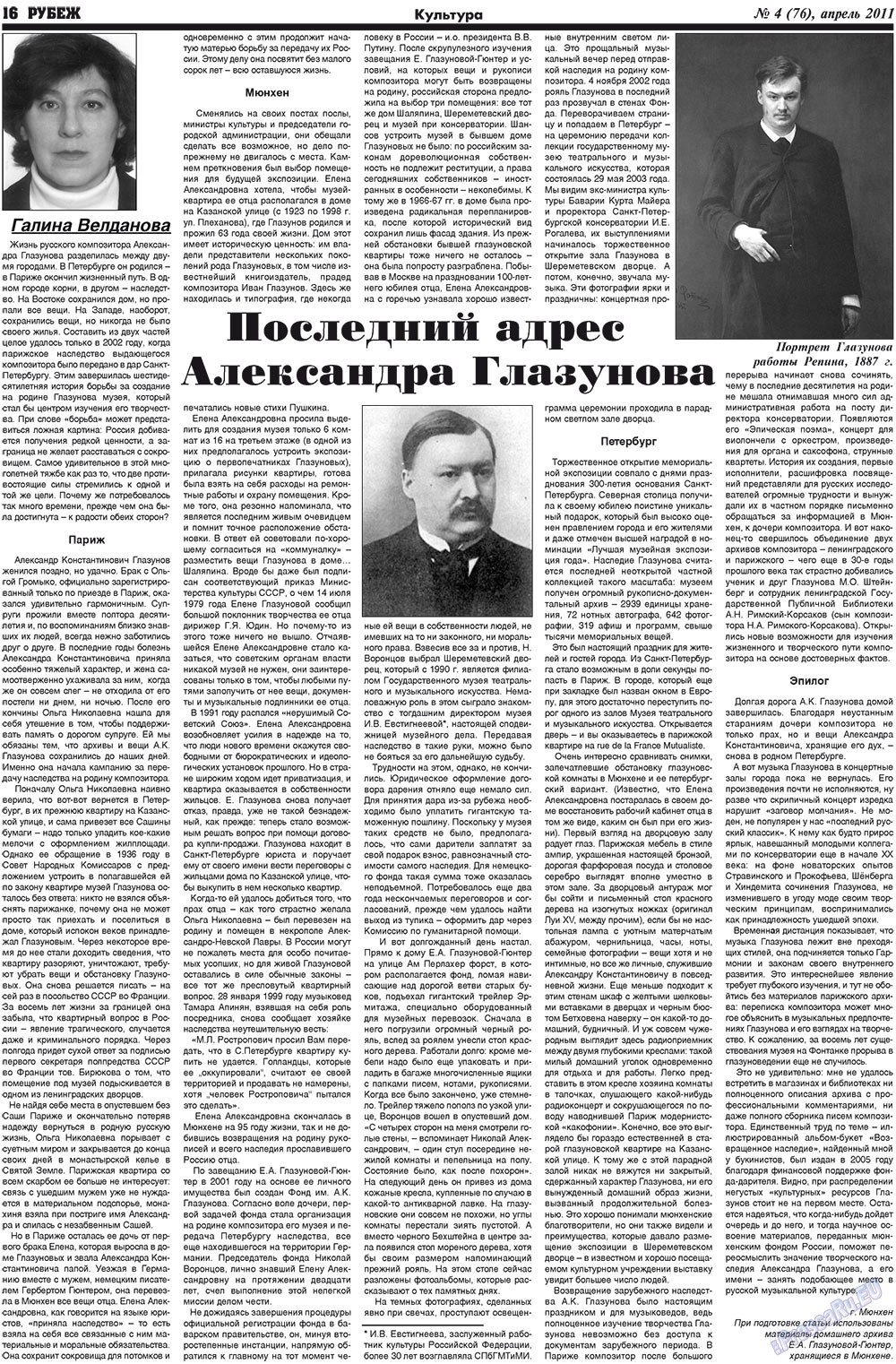 Рубеж (газета). 2011 год, номер 4, стр. 16