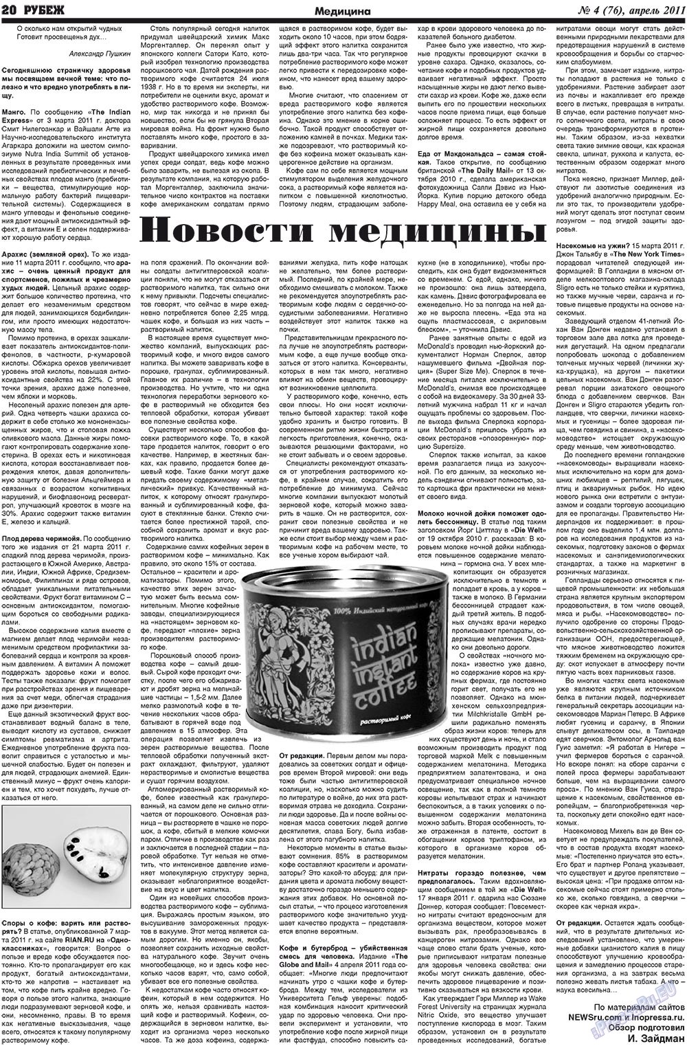 Рубеж (газета). 2011 год, номер 4, стр. 20