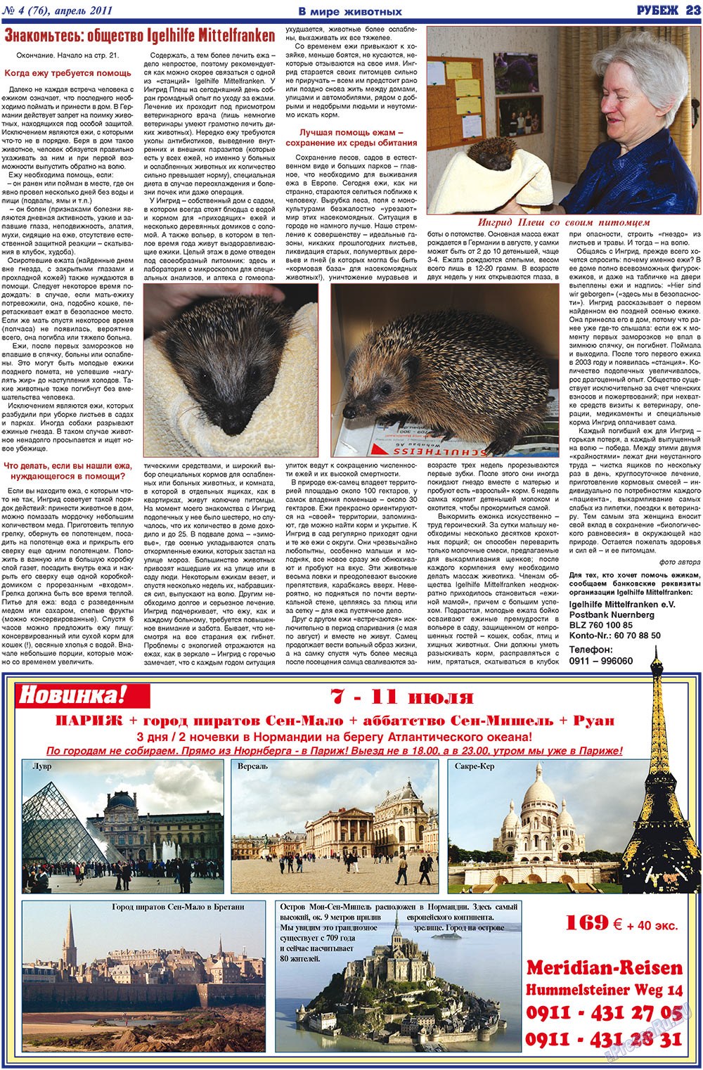 Рубеж (газета). 2011 год, номер 4, стр. 23