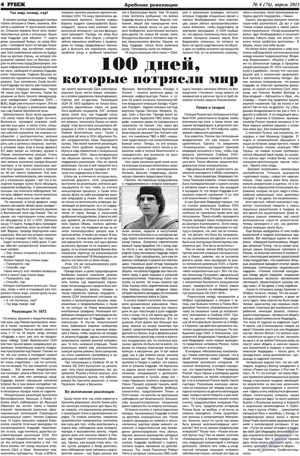 Рубеж (газета). 2011 год, номер 4, стр. 4