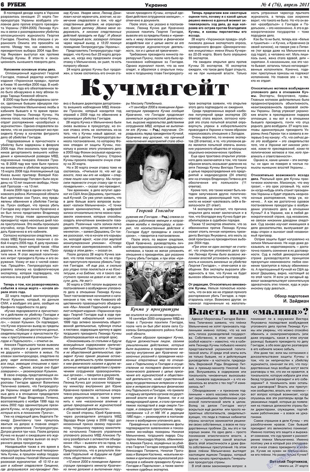 Рубеж (газета). 2011 год, номер 4, стр. 6