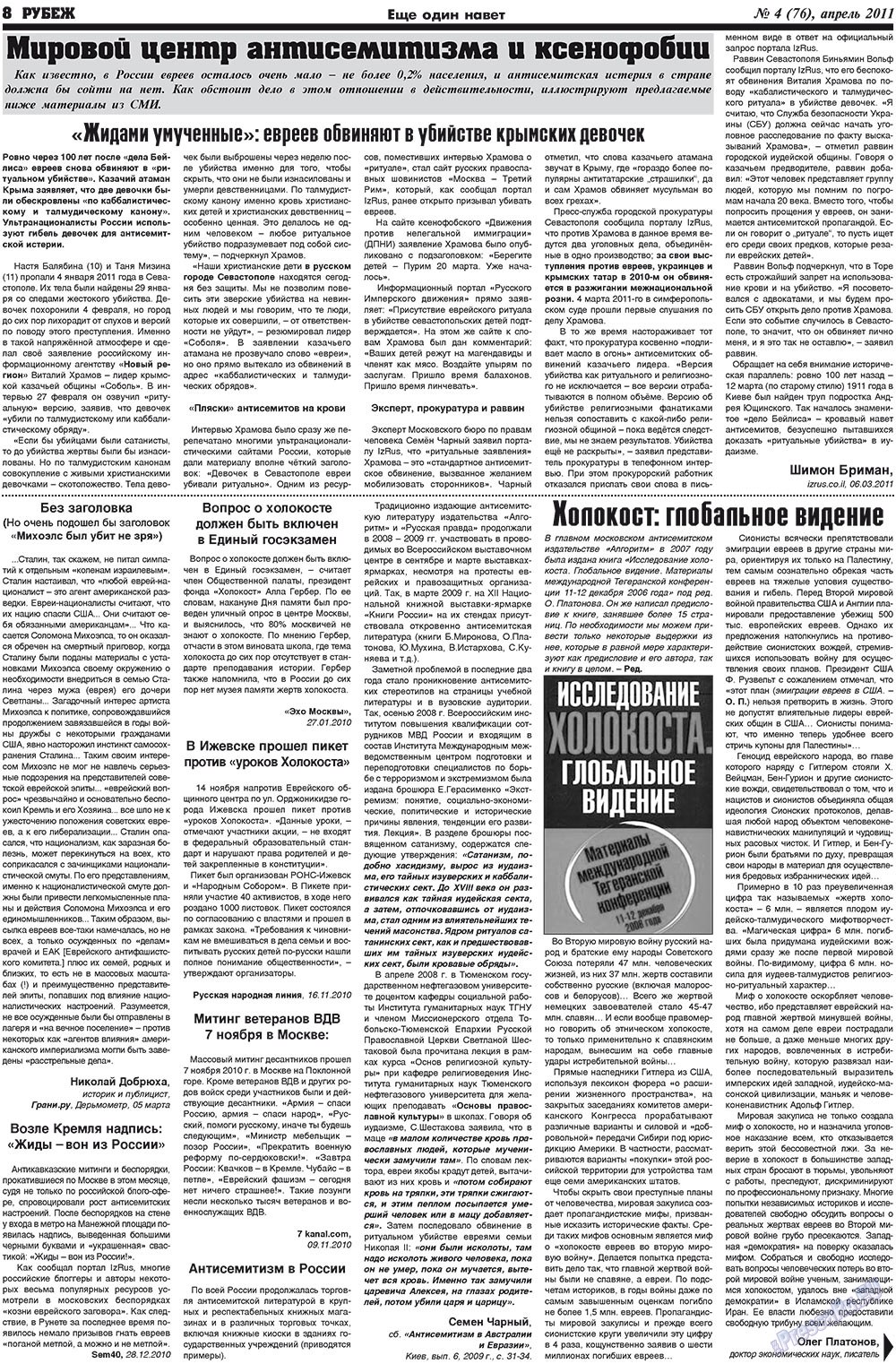 Рубеж (газета). 2011 год, номер 4, стр. 8