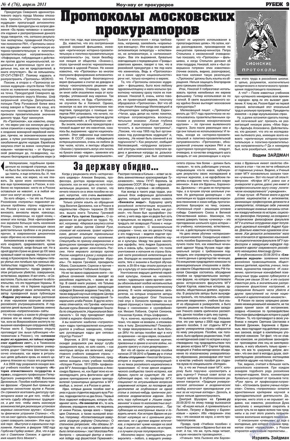 Рубеж (газета). 2011 год, номер 4, стр. 9