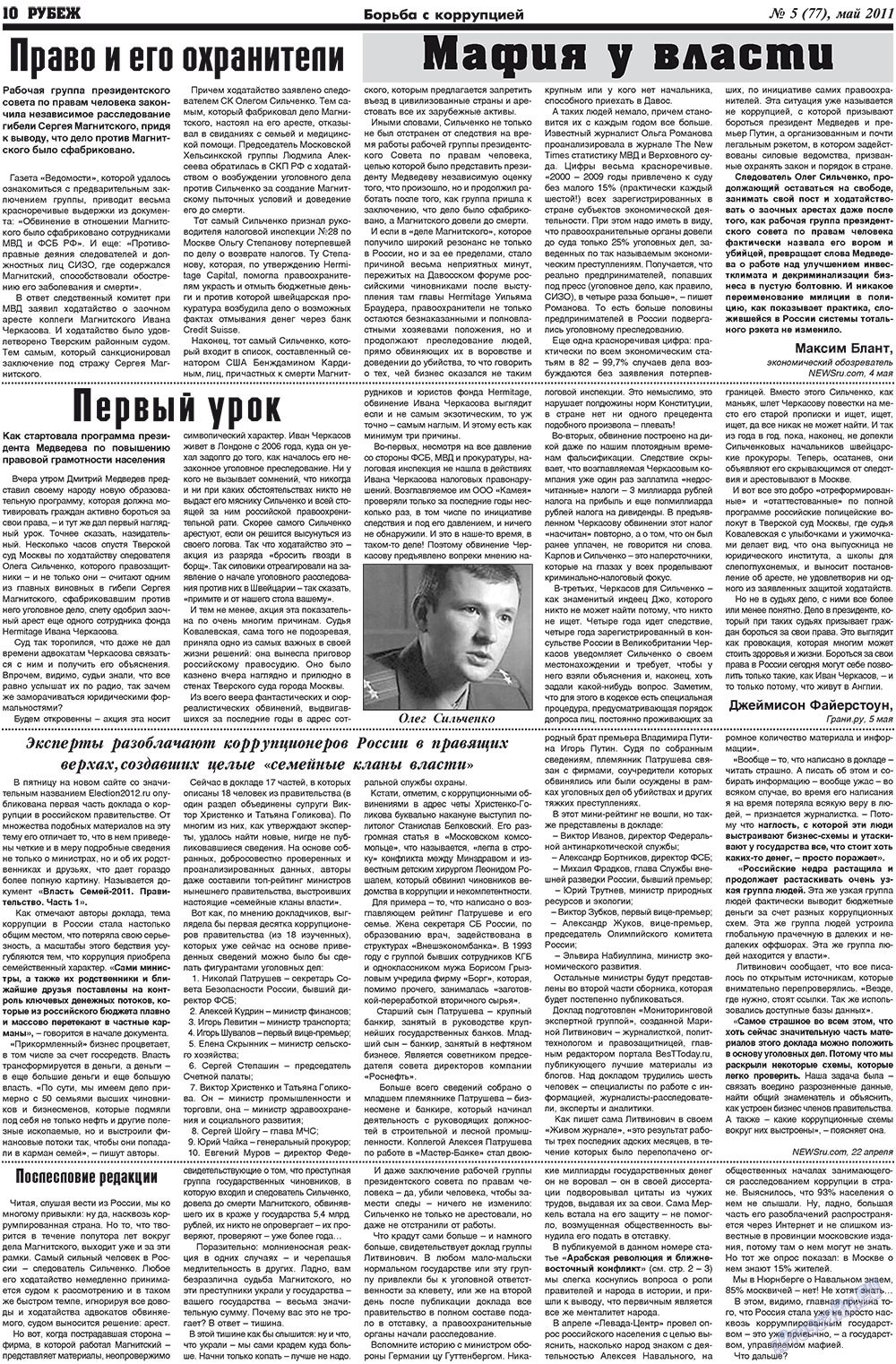 Рубеж (газета). 2011 год, номер 5, стр. 10