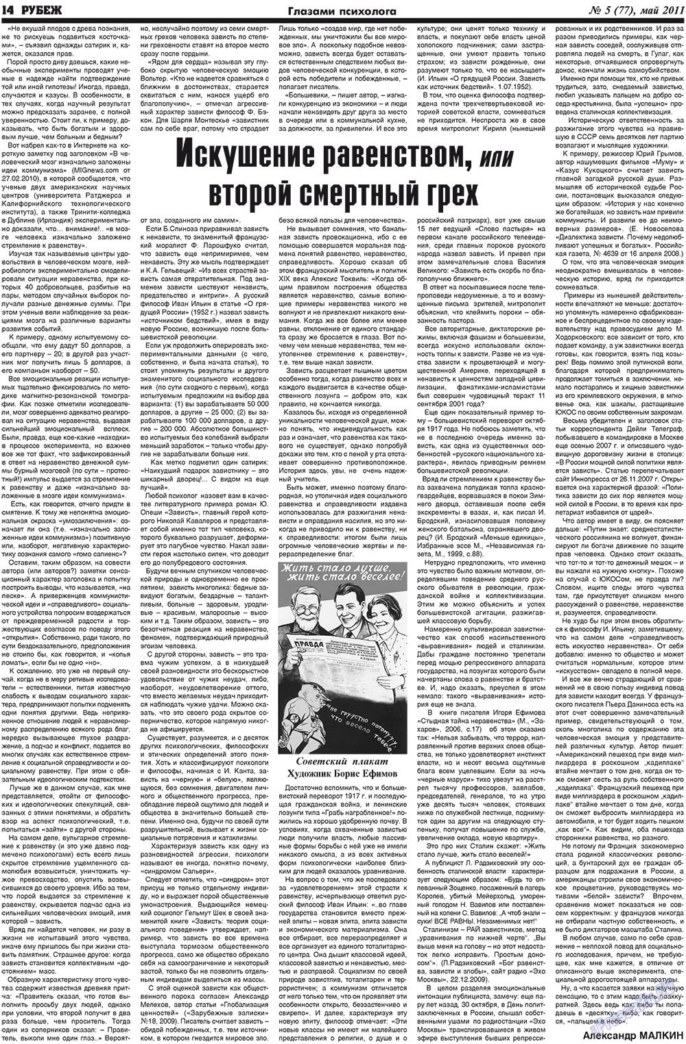 Рубеж (газета). 2011 год, номер 5, стр. 14