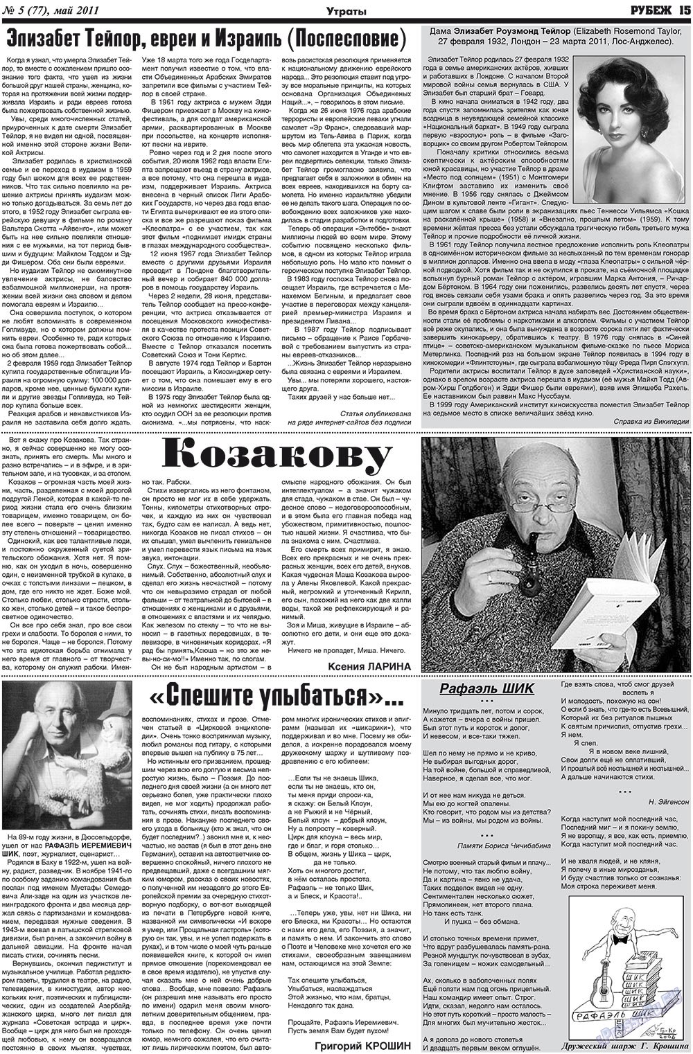 Рубеж (газета). 2011 год, номер 5, стр. 15