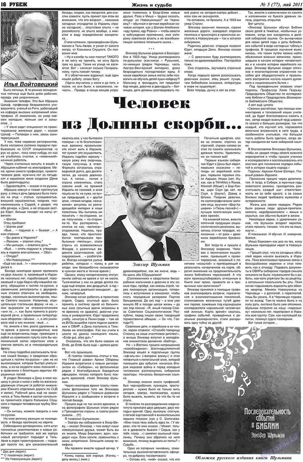 Рубеж (газета). 2011 год, номер 5, стр. 16