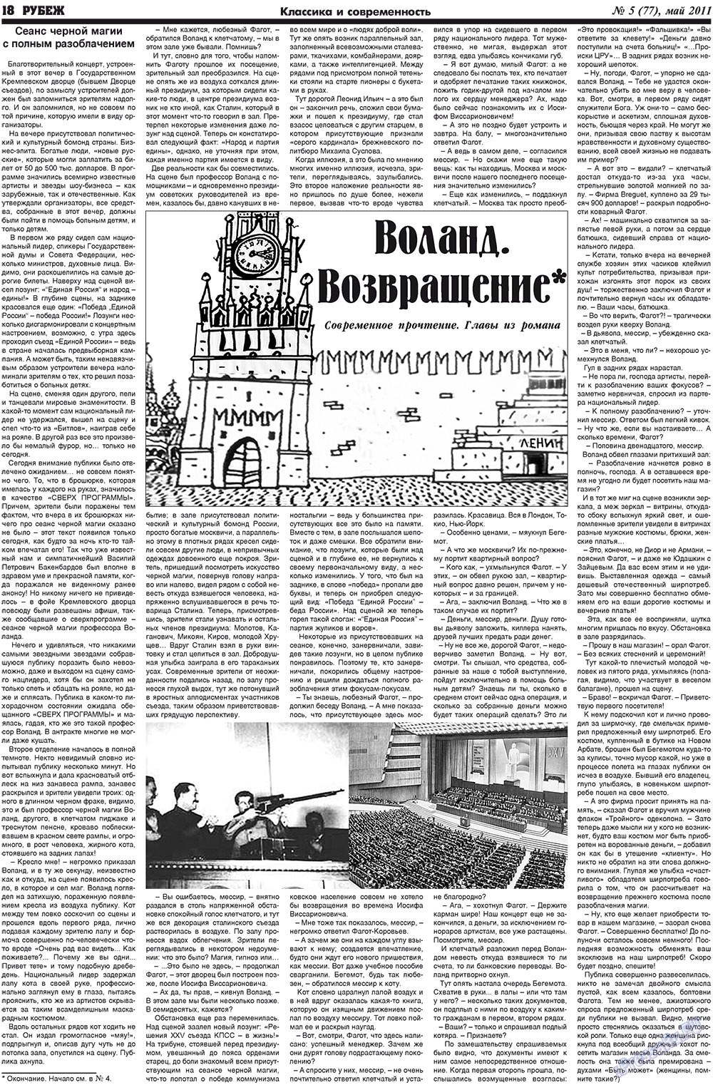 Рубеж (газета). 2011 год, номер 5, стр. 18