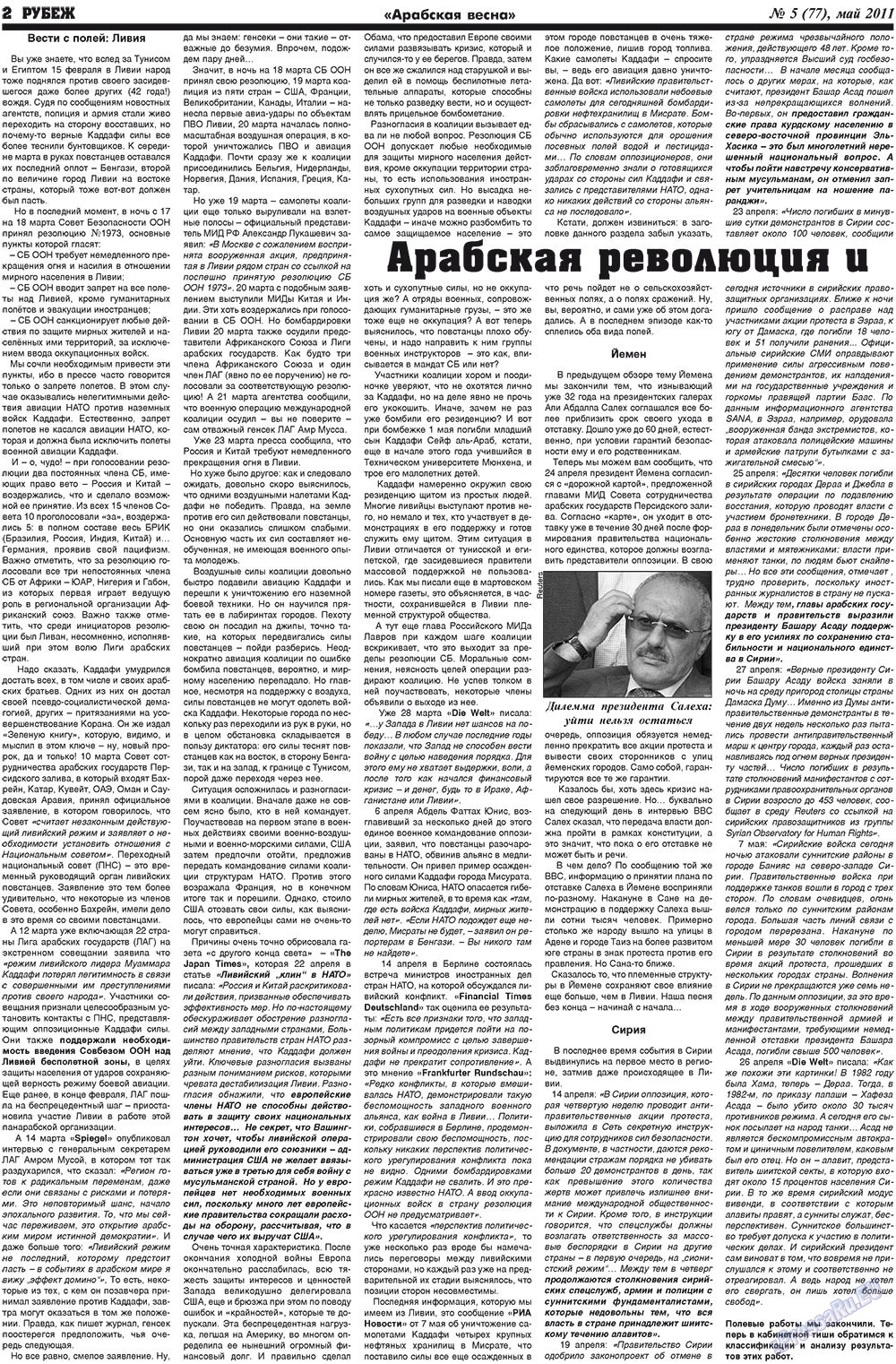 Рубеж (газета). 2011 год, номер 5, стр. 2