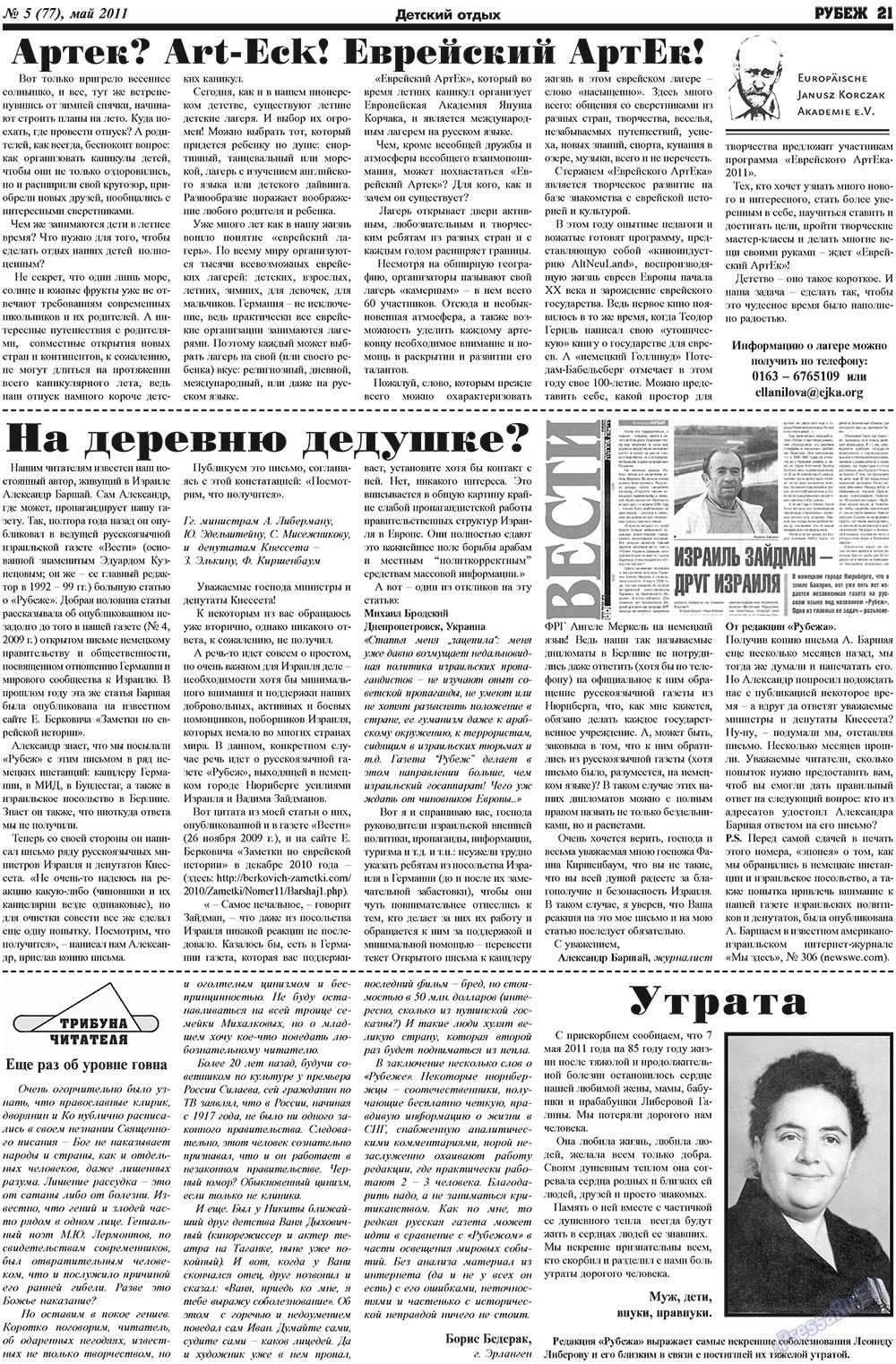 Рубеж (газета). 2011 год, номер 5, стр. 21