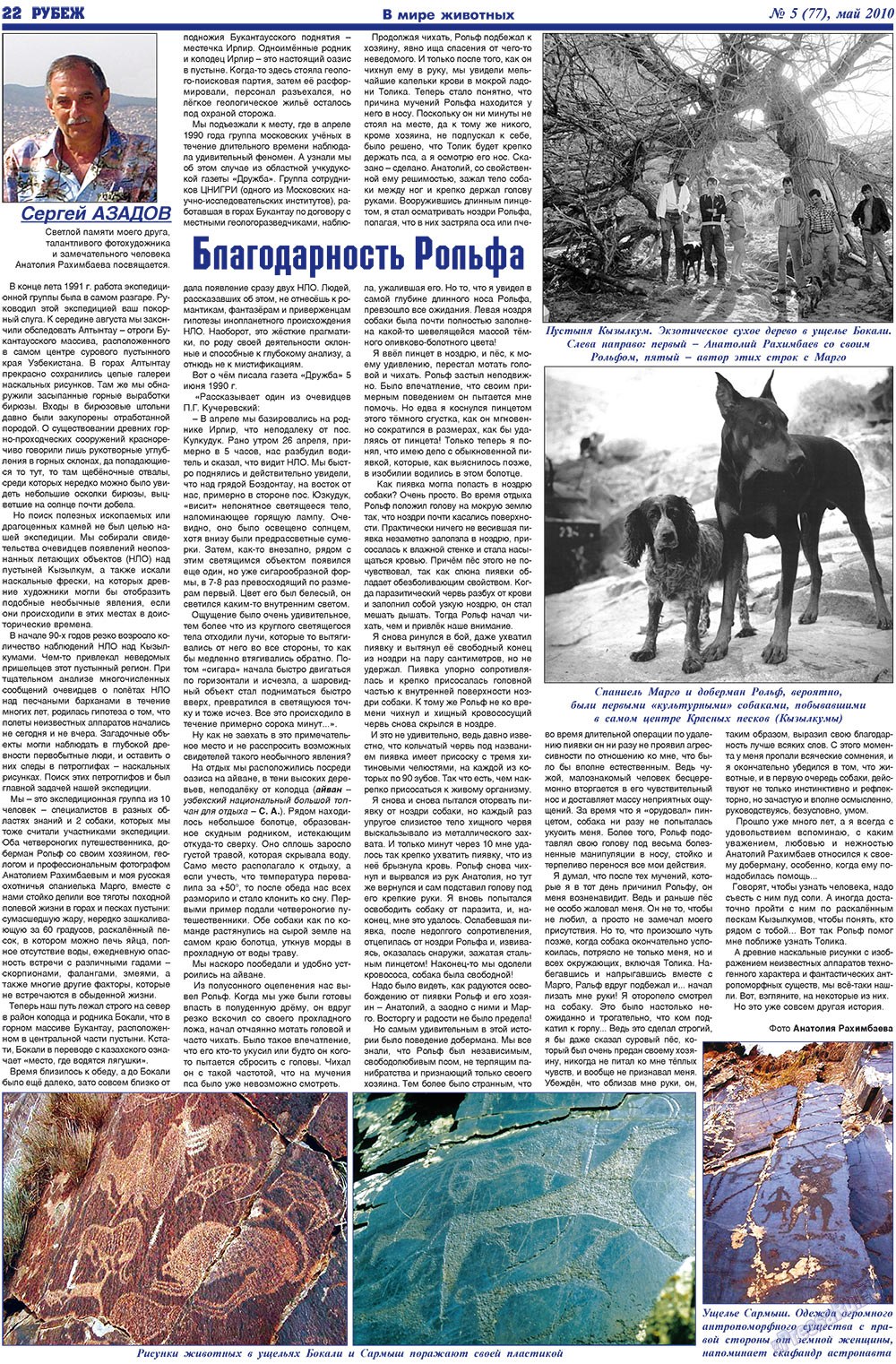 Рубеж (газета). 2011 год, номер 5, стр. 22