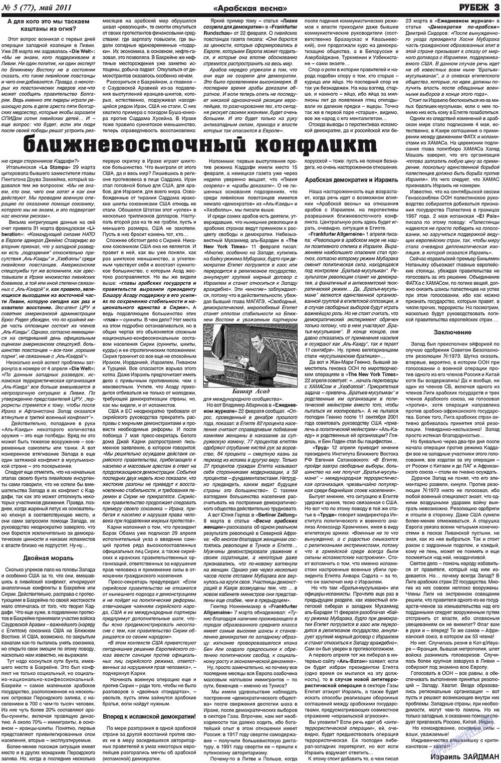 Рубеж (газета). 2011 год, номер 5, стр. 3