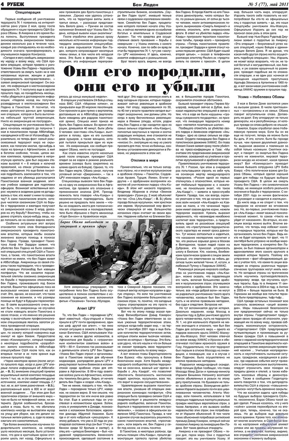 Рубеж (газета). 2011 год, номер 5, стр. 4