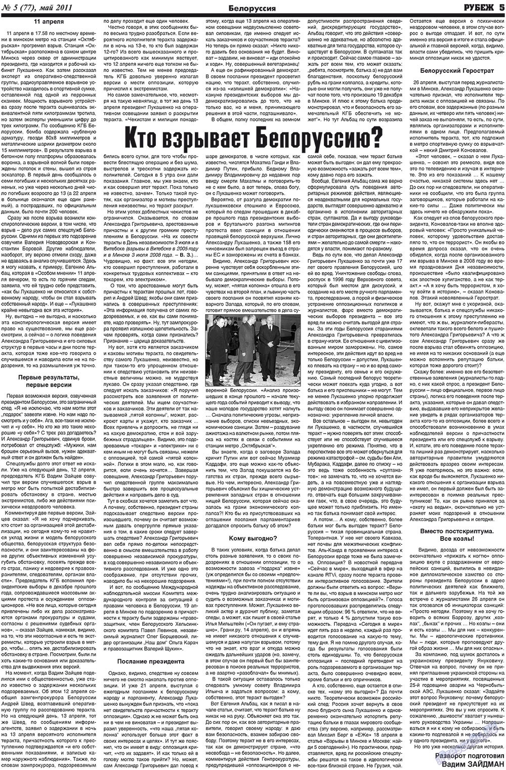 Рубеж (газета). 2011 год, номер 5, стр. 5