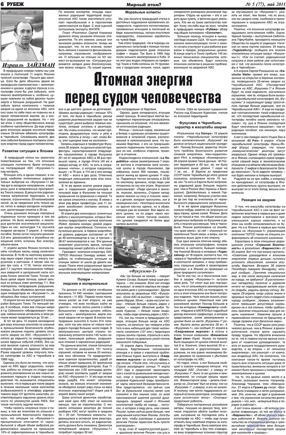 Рубеж (газета). 2011 год, номер 5, стр. 6