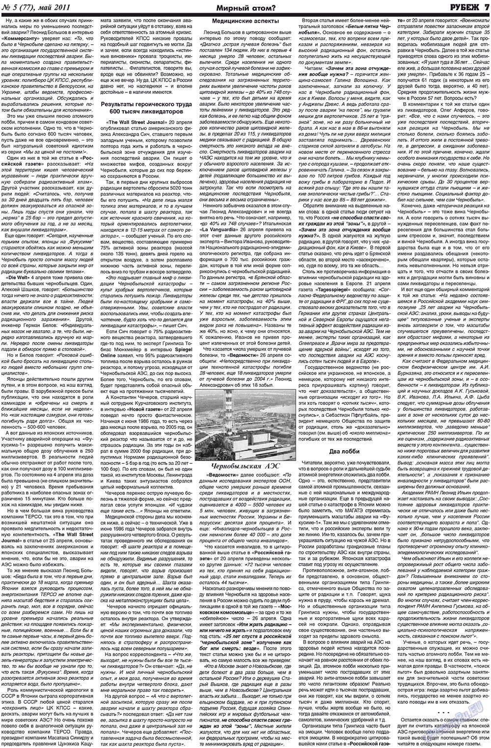 Рубеж (газета). 2011 год, номер 5, стр. 7