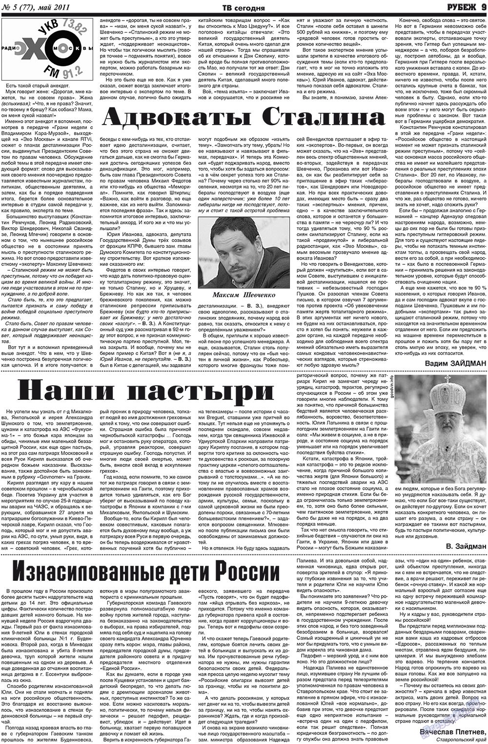Рубеж (газета). 2011 год, номер 5, стр. 9
