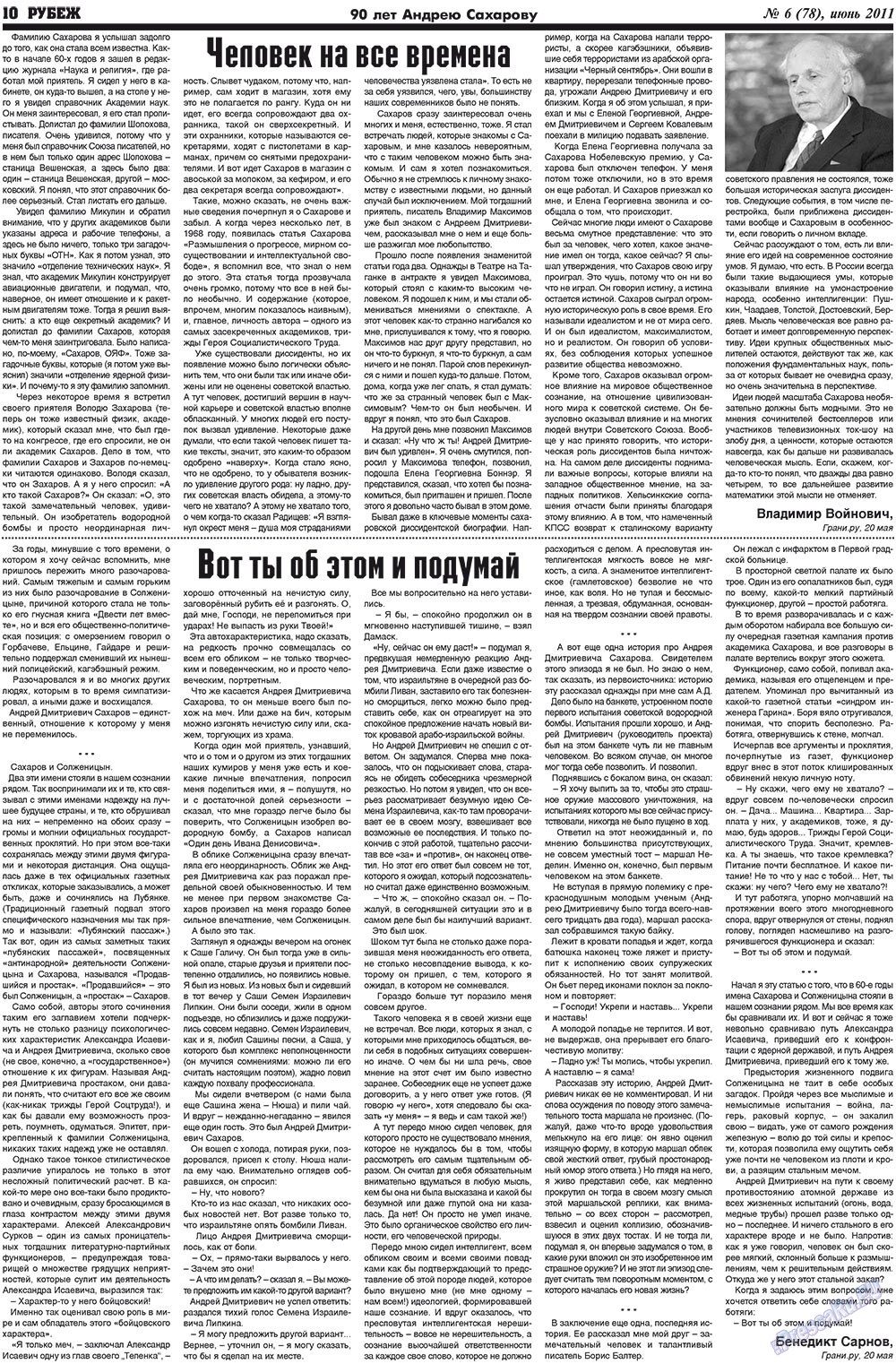 Рубеж (газета). 2011 год, номер 6, стр. 10