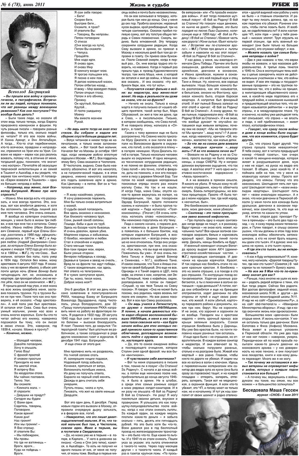 Рубеж (газета). 2011 год, номер 6, стр. 15