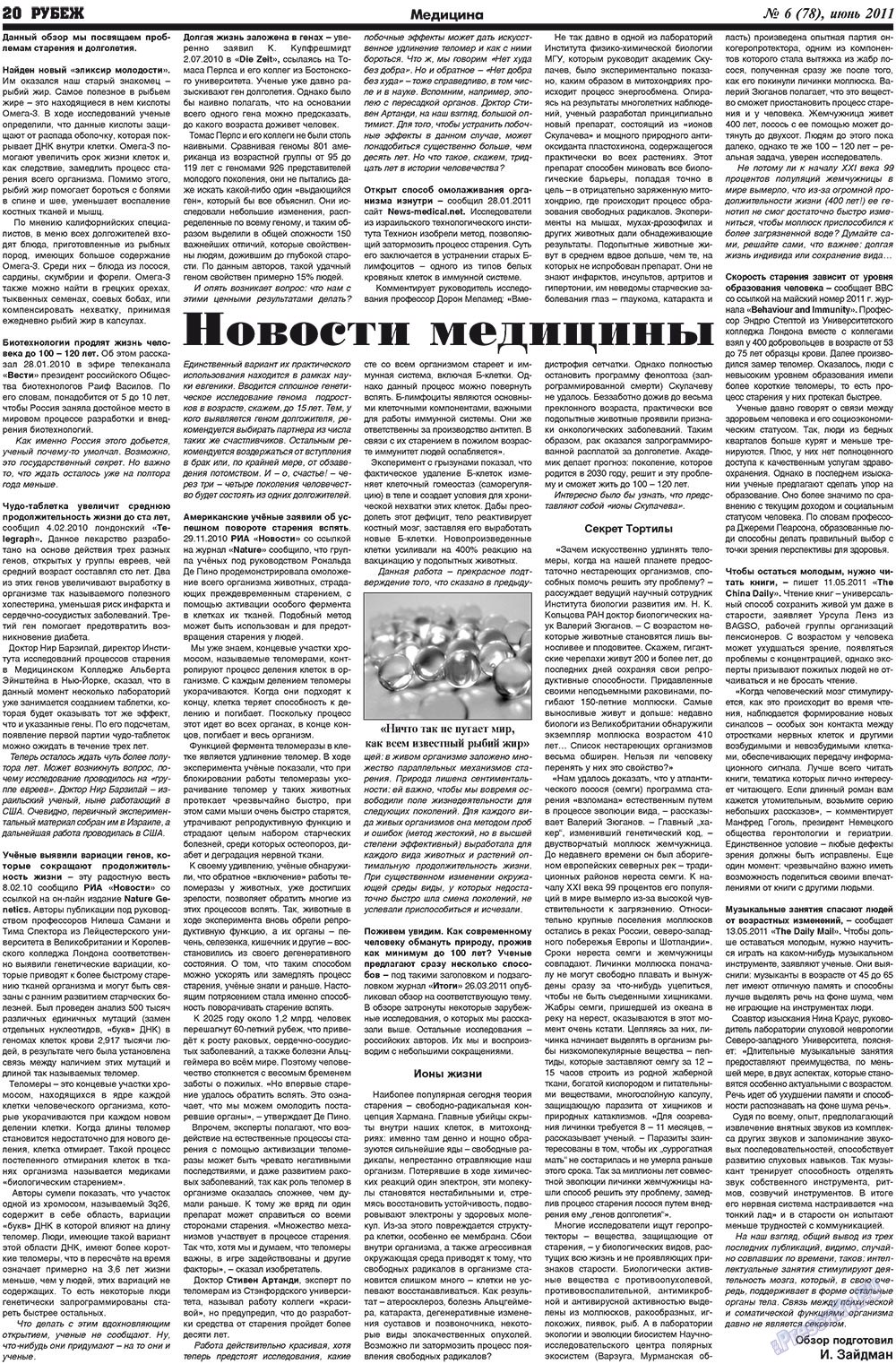 Рубеж (газета). 2011 год, номер 6, стр. 20