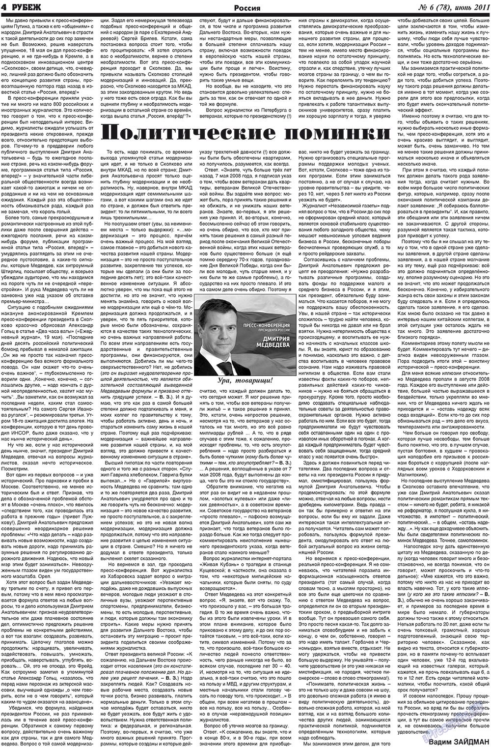 Рубеж (газета). 2011 год, номер 6, стр. 4