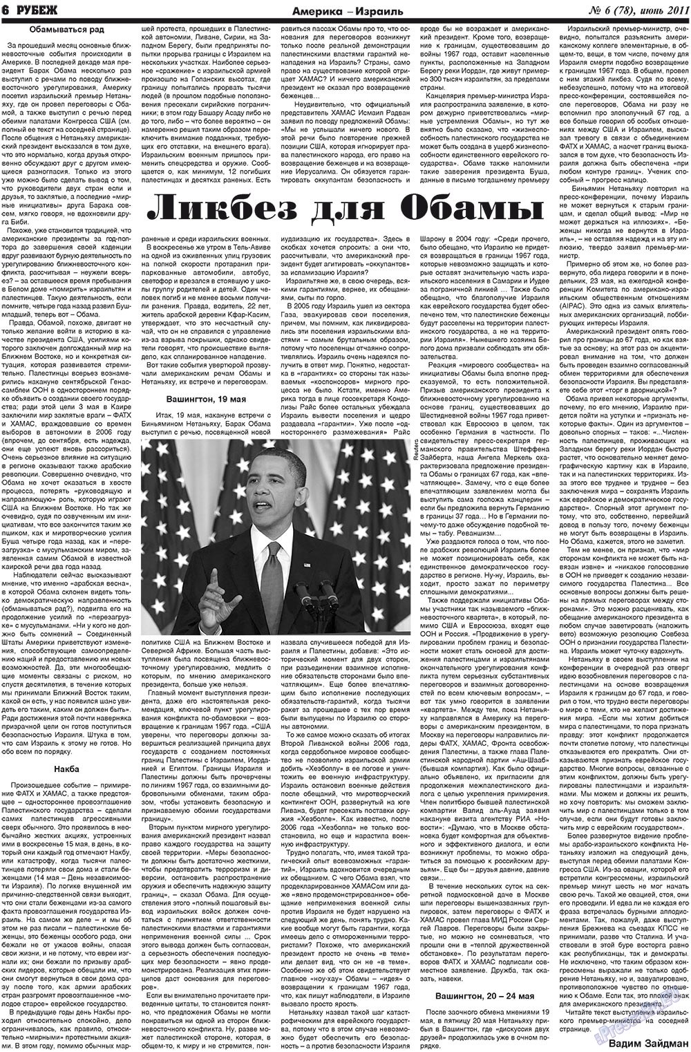 Рубеж (газета). 2011 год, номер 6, стр. 6